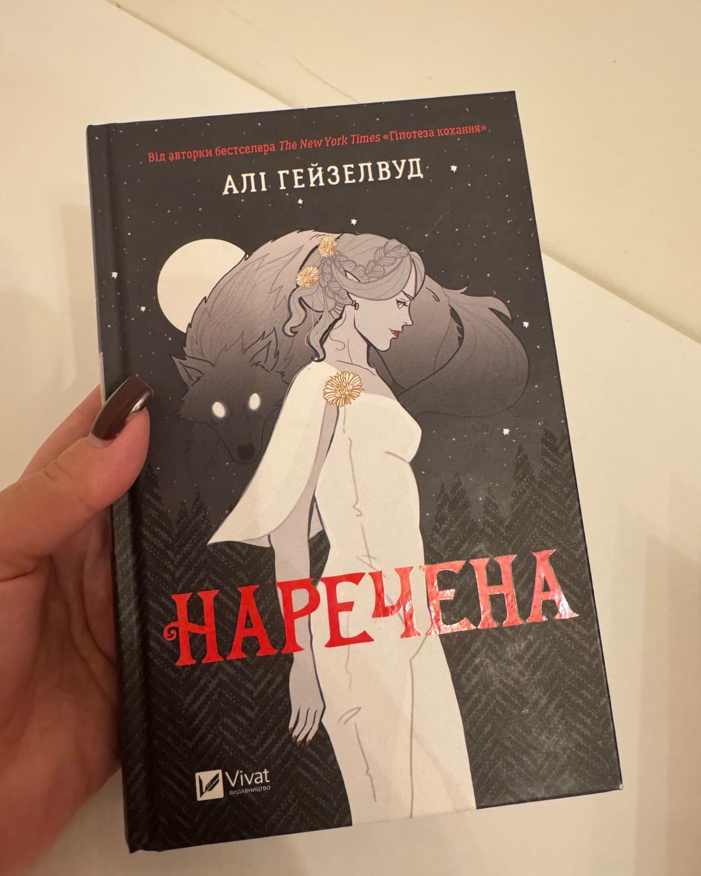 Наречена-Алі Гейзелвуд