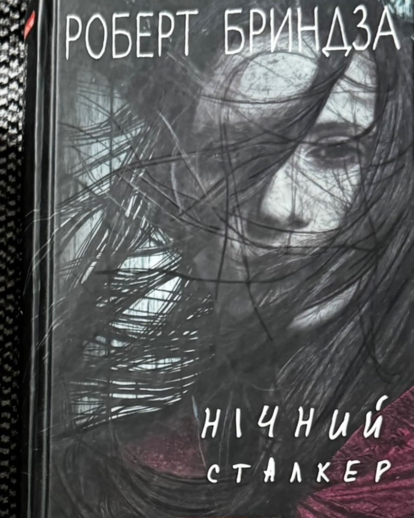 Нічний сталкер-Роберт Бриндза