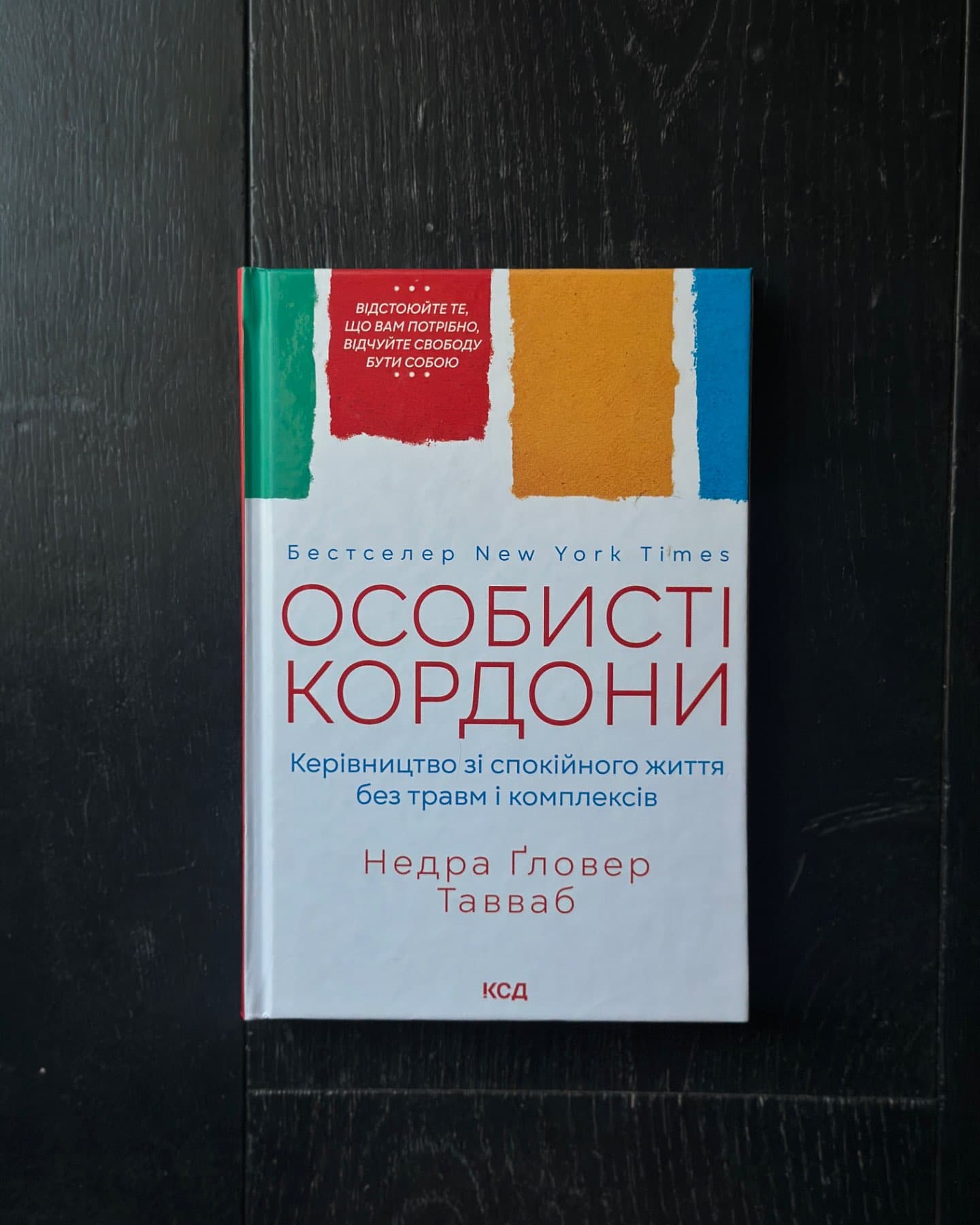 Особисті кордони. Керівництво зі спокійного життя без травм і комплексів-Недра Ґловер Тавваб