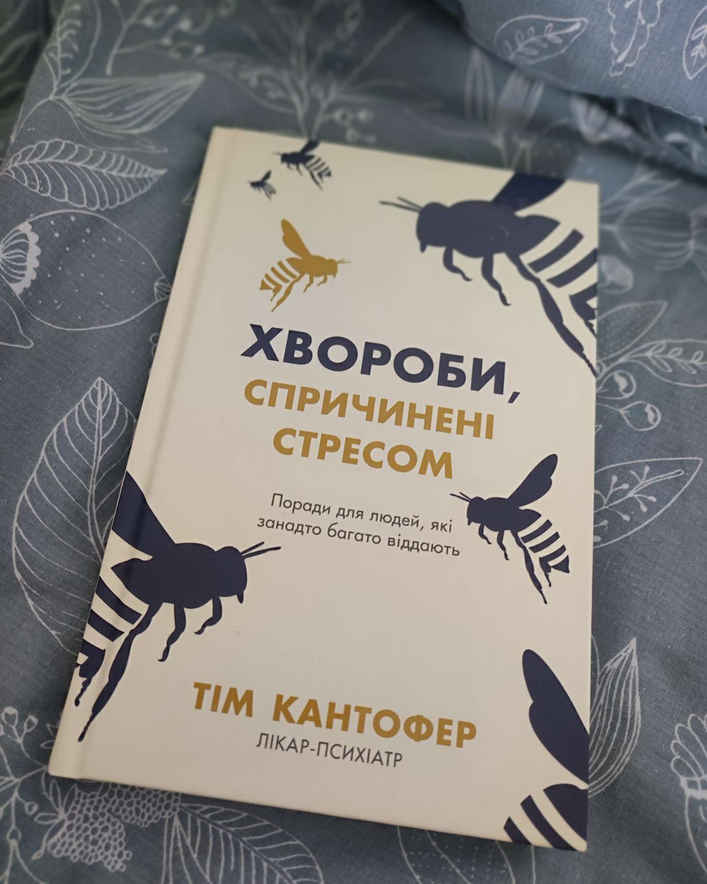 Хвороби, спричинені стресом. Поради для людей, які занадто багато віддають-Тім Кантофер