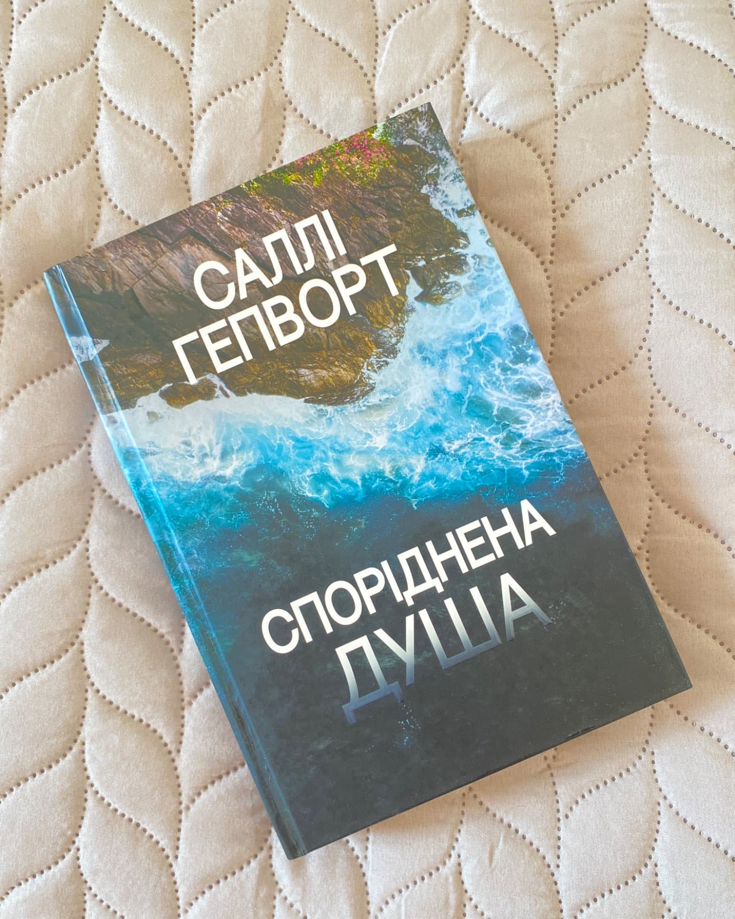 Споріднена душа-Саллі Гепворт