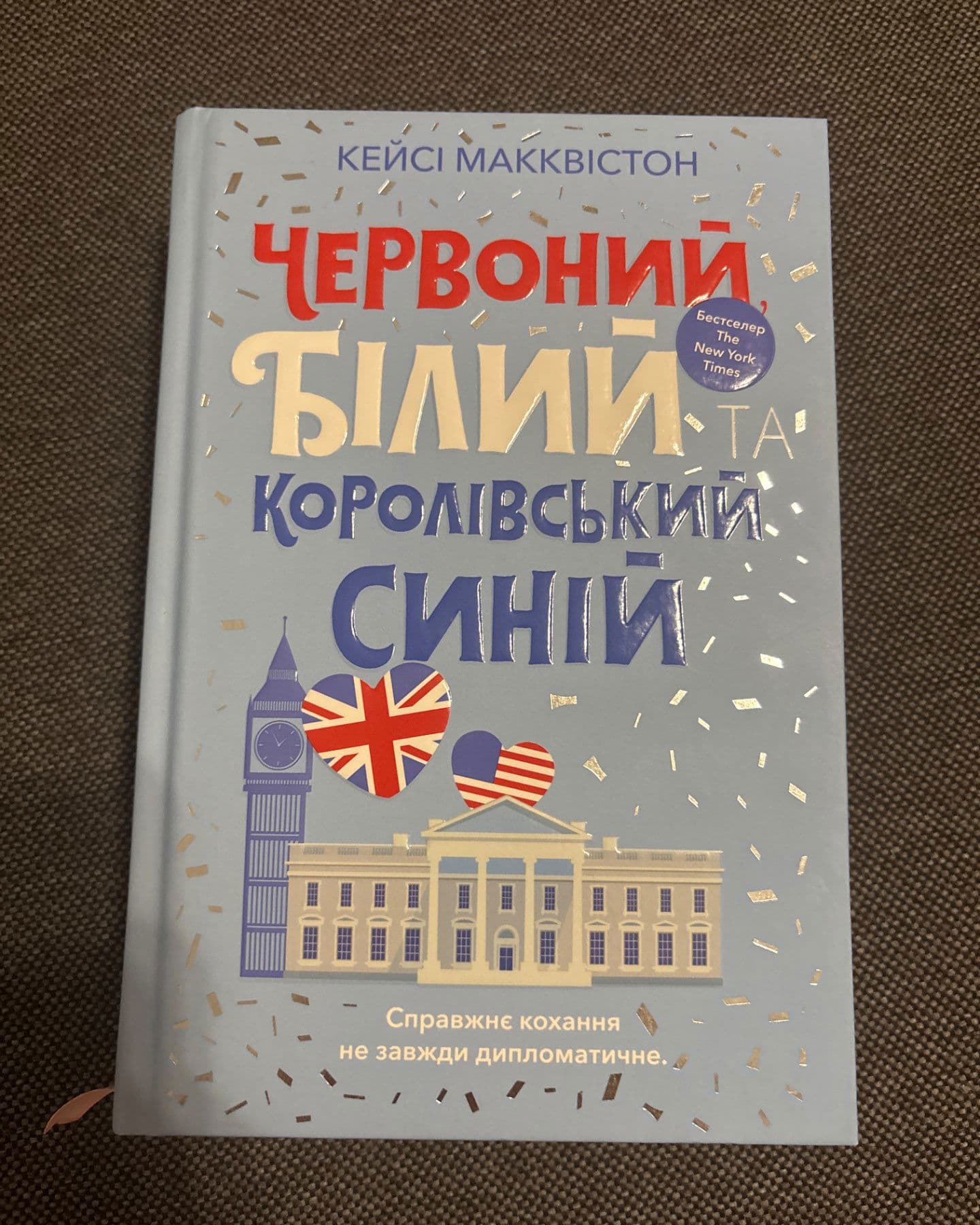 Червоний, білий та королівський синій-Кейсі МакКвістон