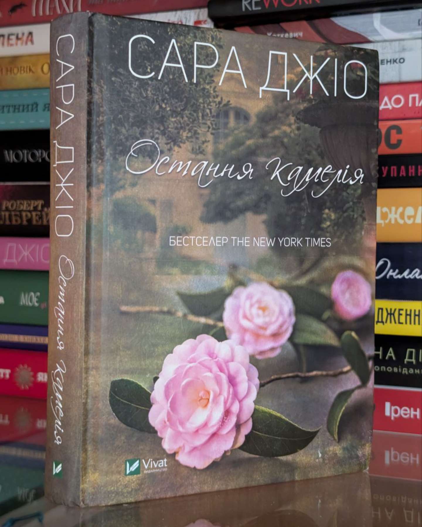 Остання камелія-Сара Джіо