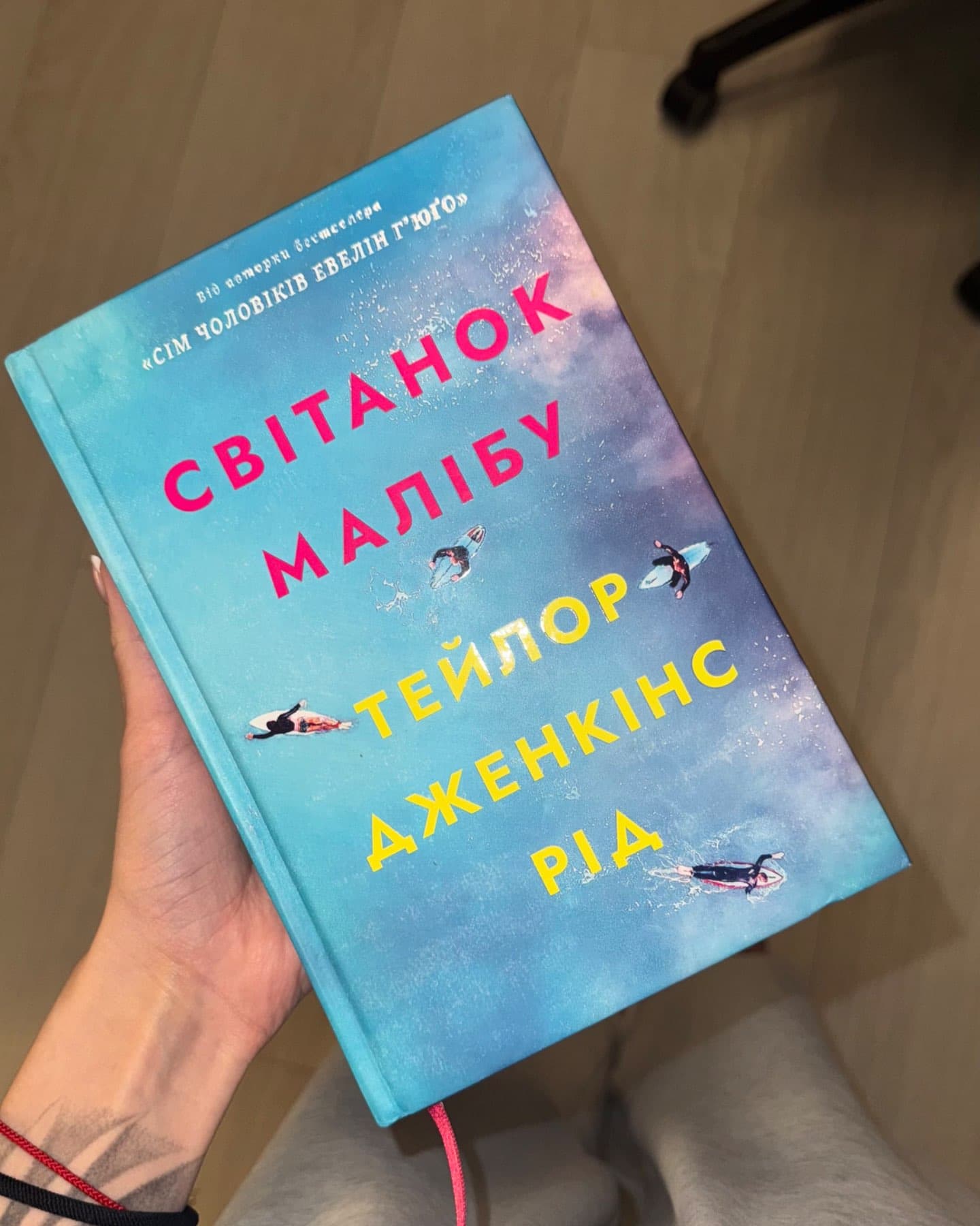 Світанок Малібу-Тейлор Дженкінс Рід