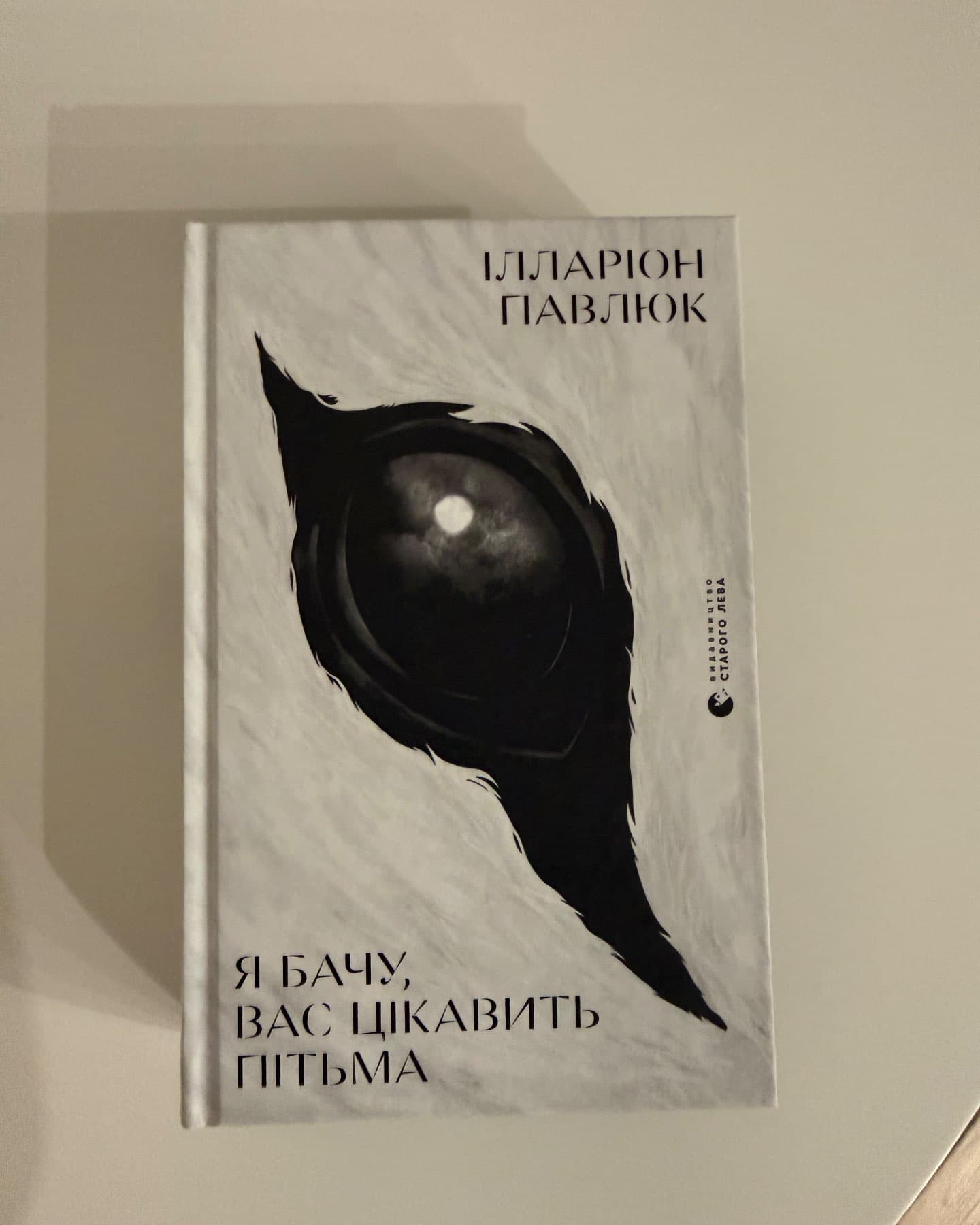 Я бачу вас цікавить пітьма-Іларіон Павлюк