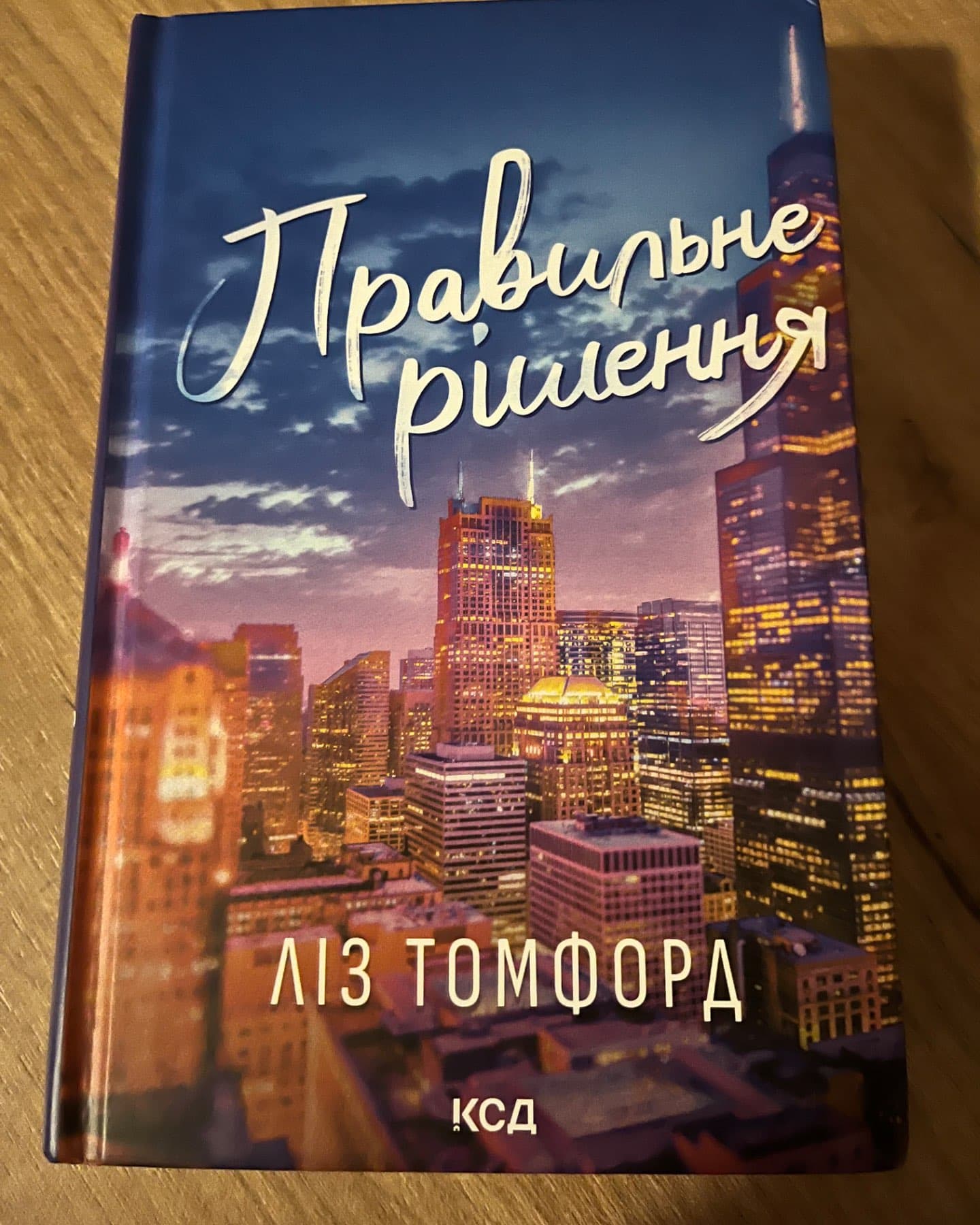 Правильне рішення. Місто вітрів. Книга 2-Ліз Томфорд