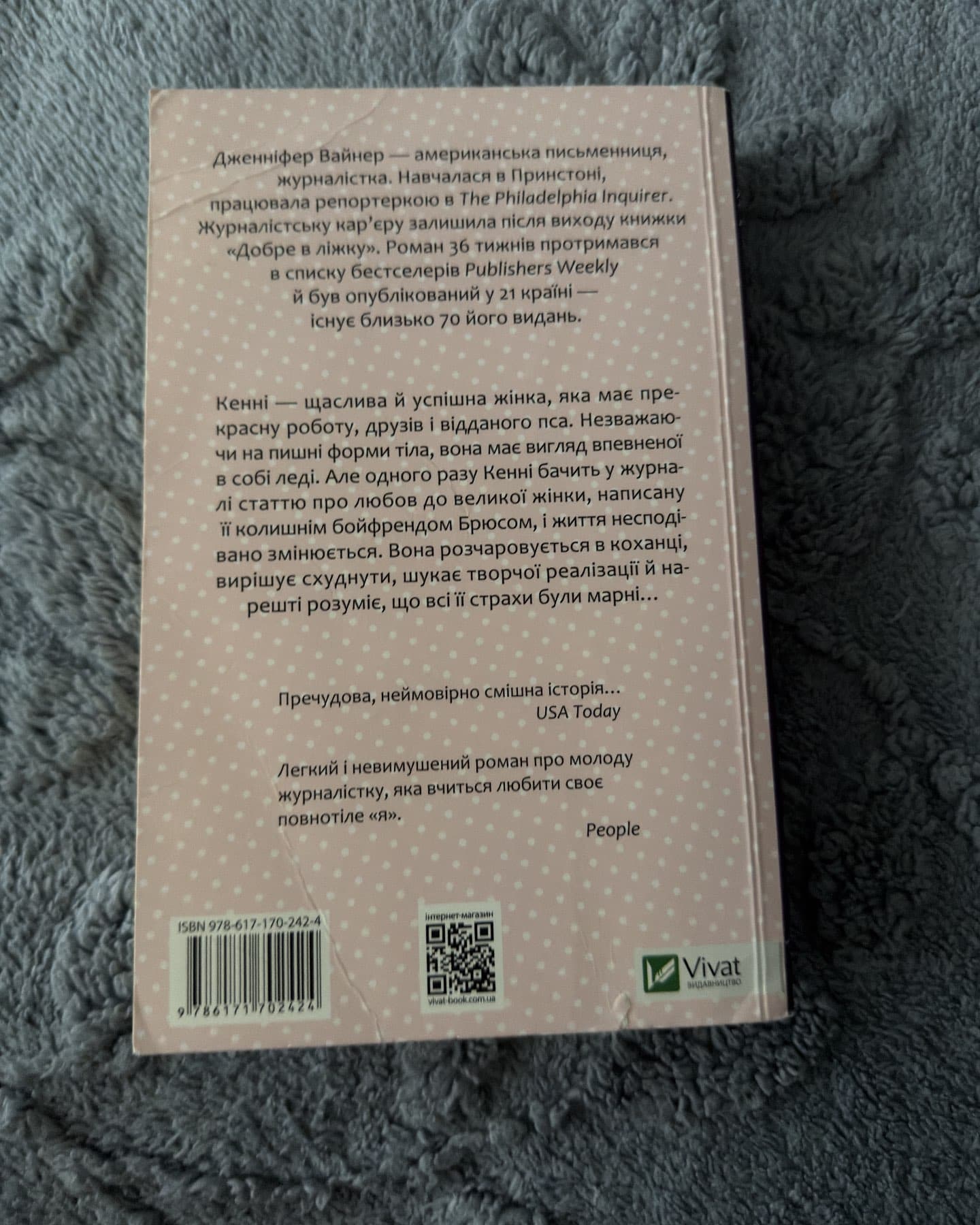 Добре в ліжку-Дженніфер Вайнер