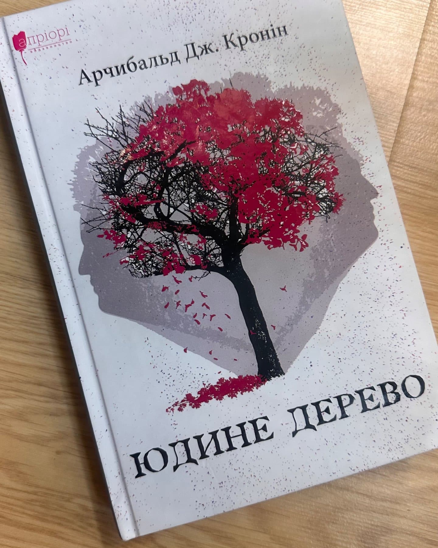 Юдине дерево-Арчибальд Дж.Кронін
