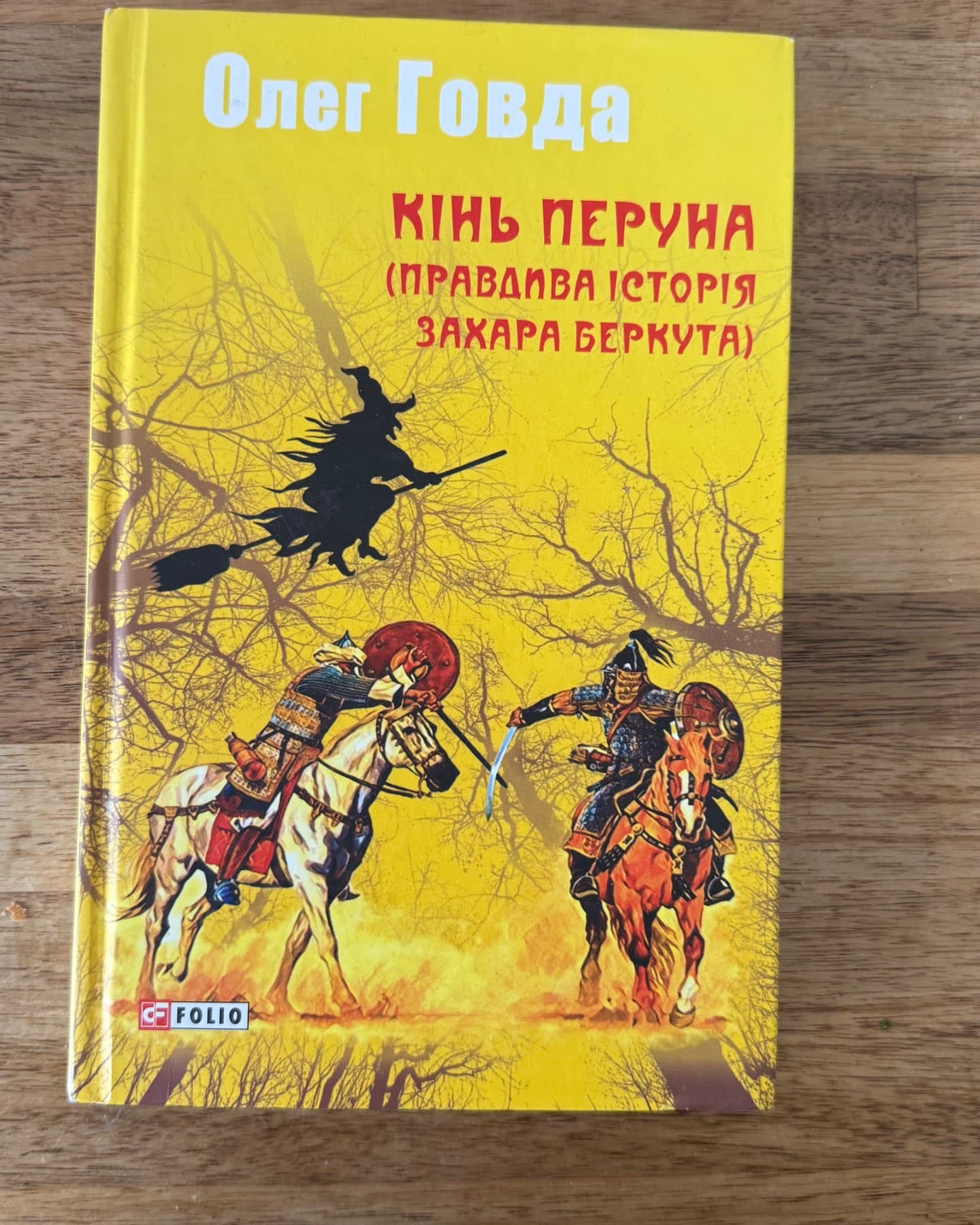 Кінь Перуна-Олег Говда