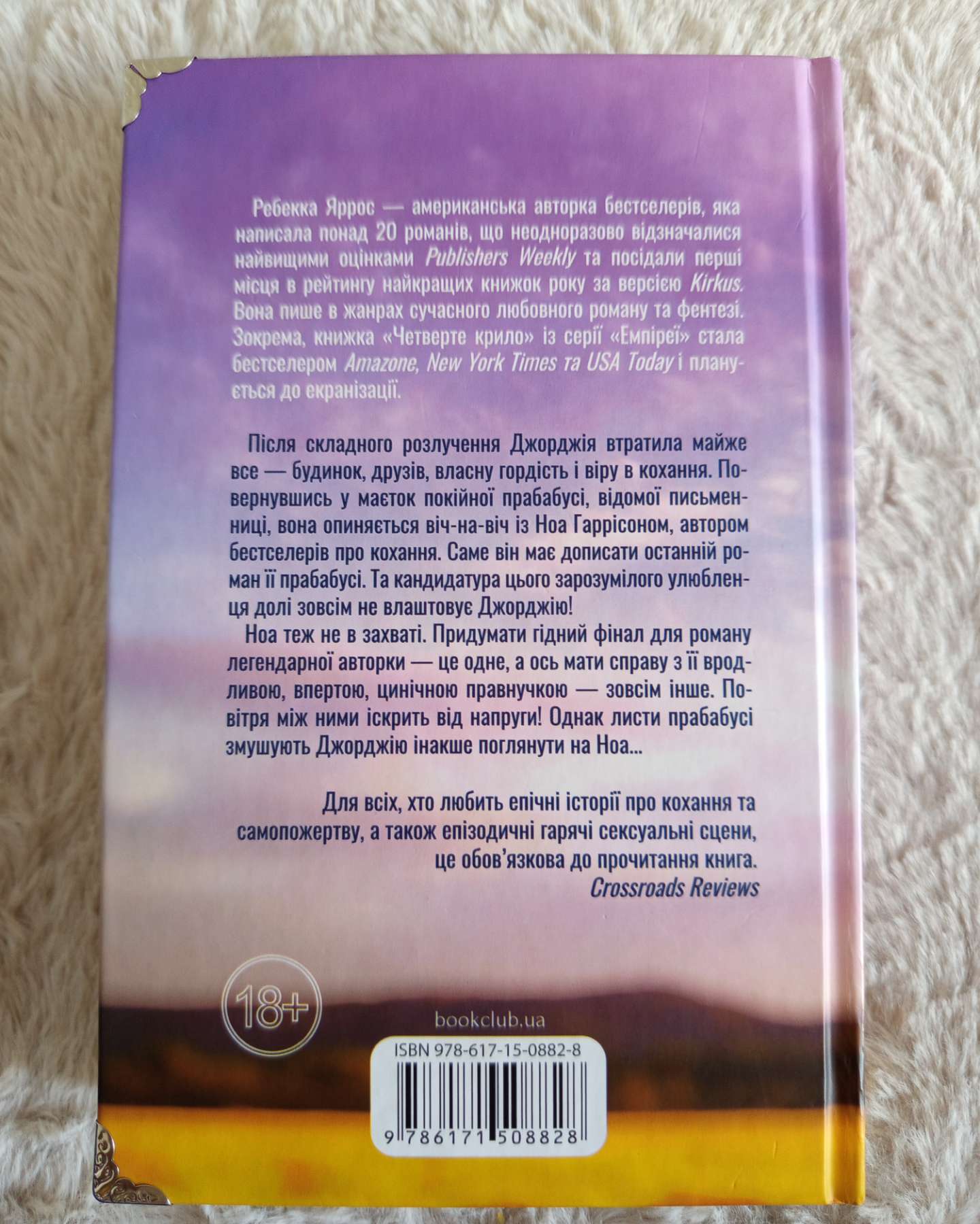 Незавершені справи-Ребекка Яррос