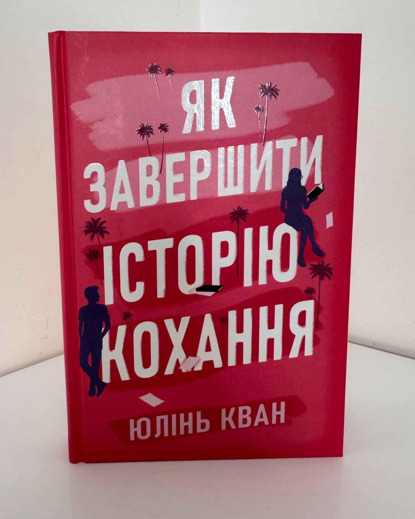 Як завершити історію кохання-Юлінь Кван