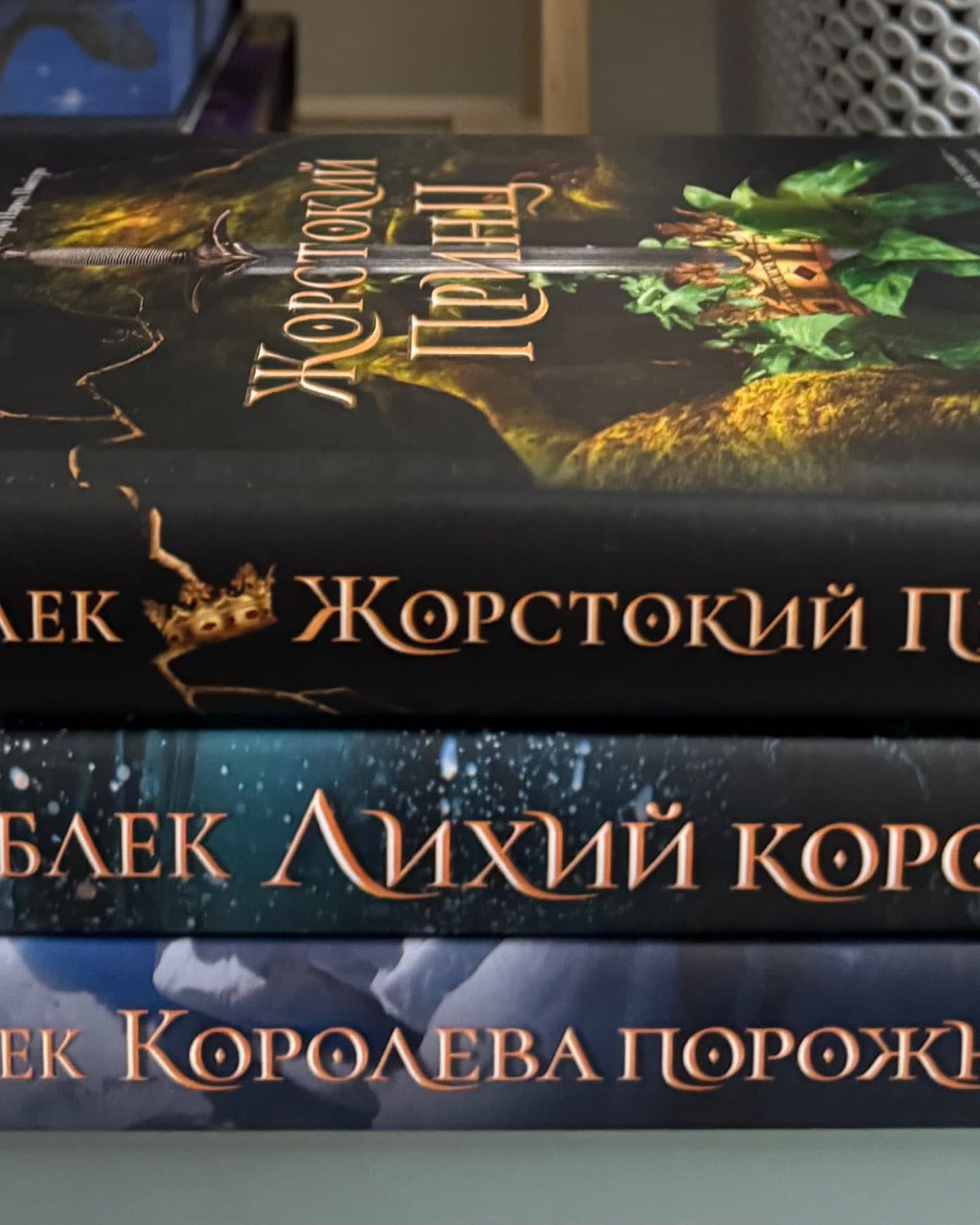 Жорстокий принц, Лихий король, Королева порожнечі-Голлі Блек