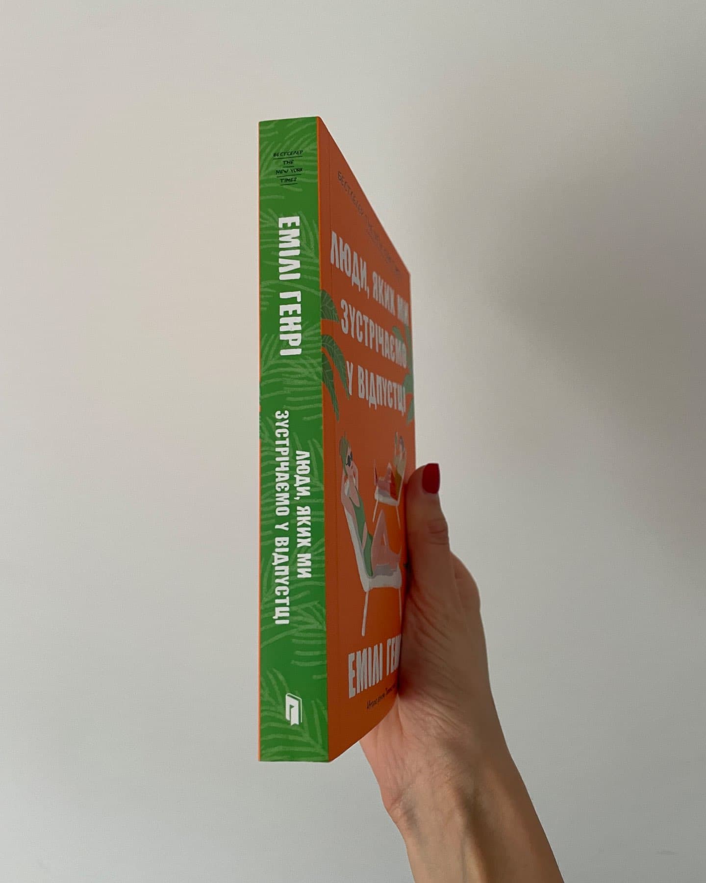 Люди, яких ми зустрічаємо у відпустці-Емілі Генрі