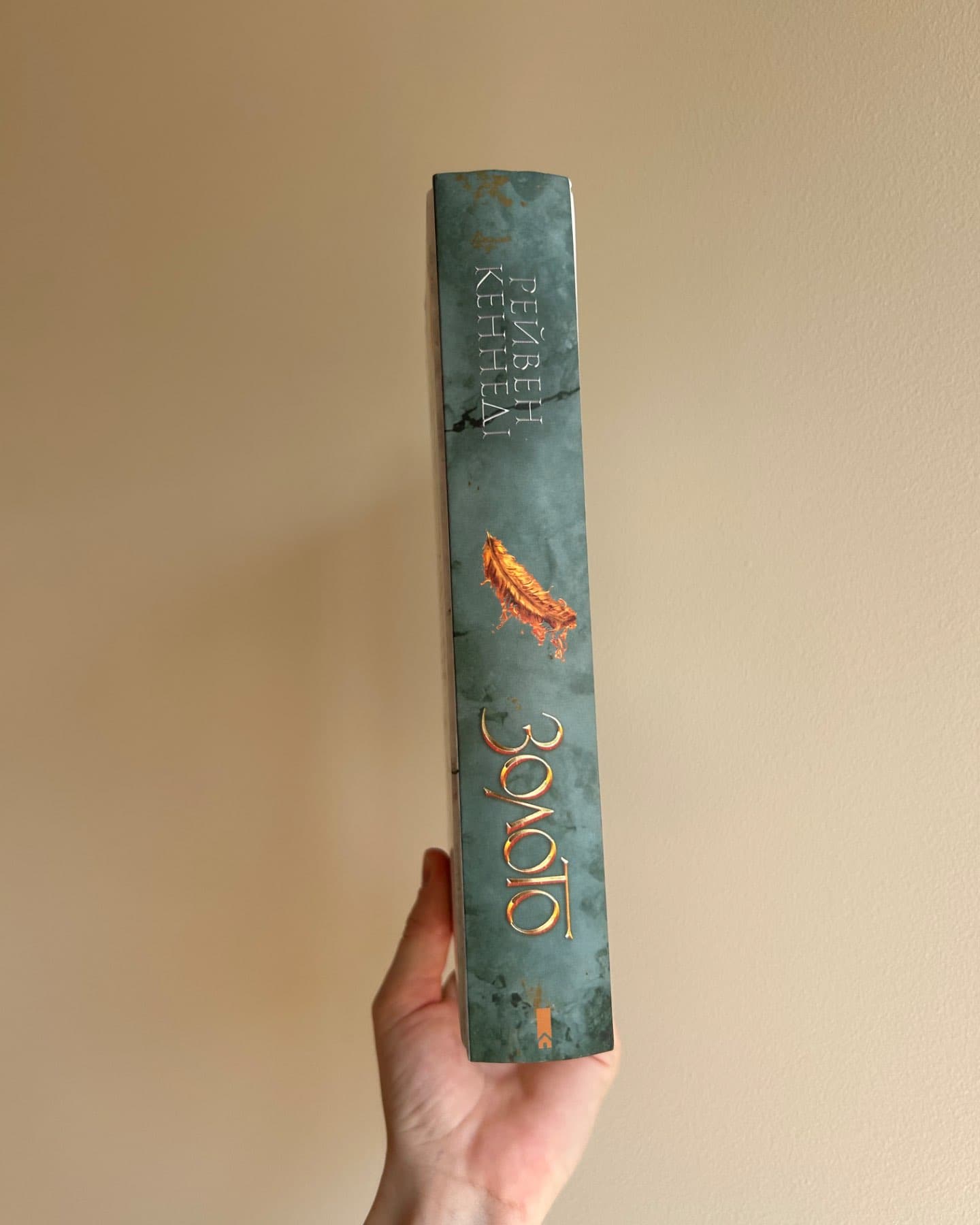 Золото. Книга 5-Рейвен Кеннеді