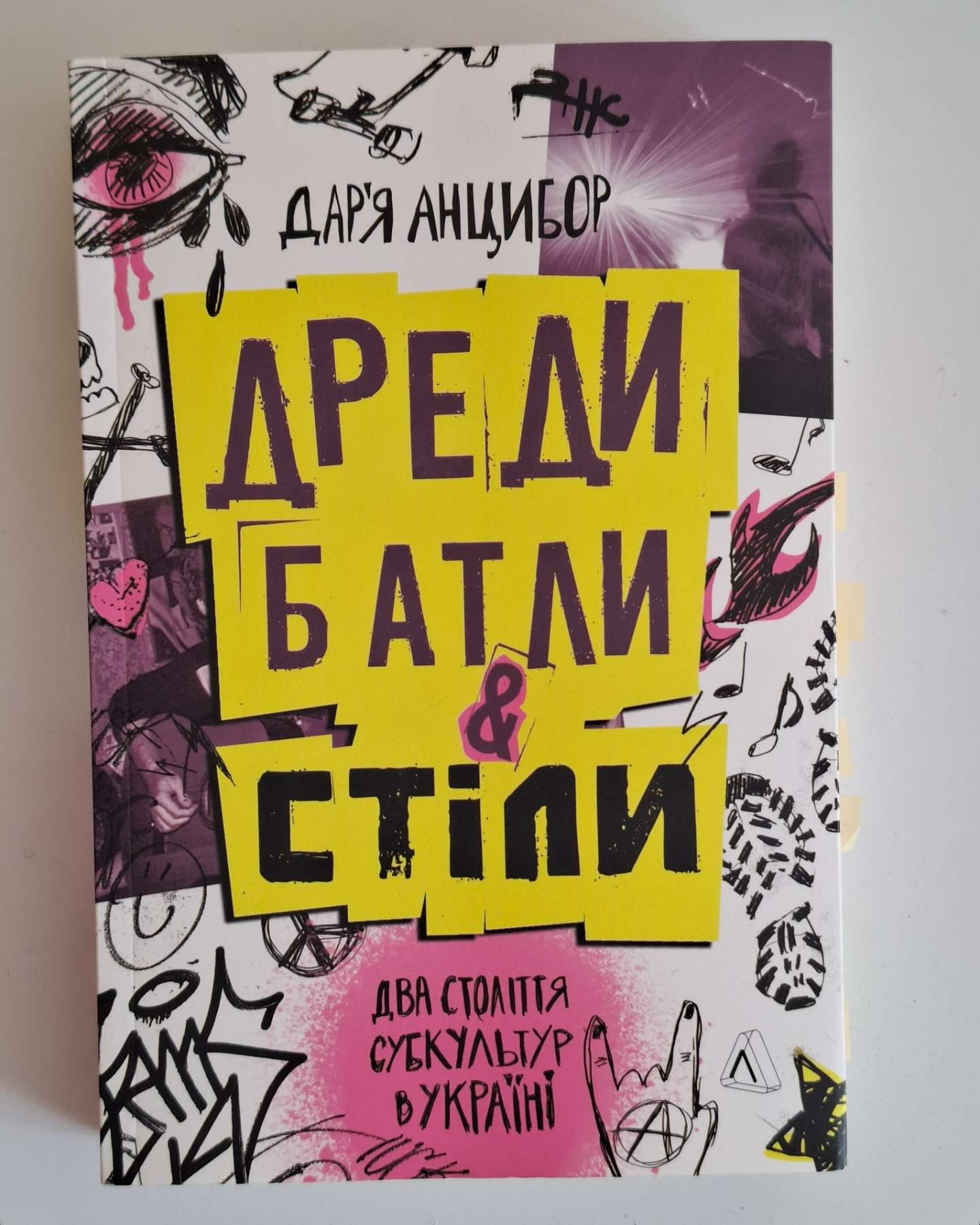 Дреди, батли і «стіли». Два століття субкультур в Україні-Дар'я Анцибор