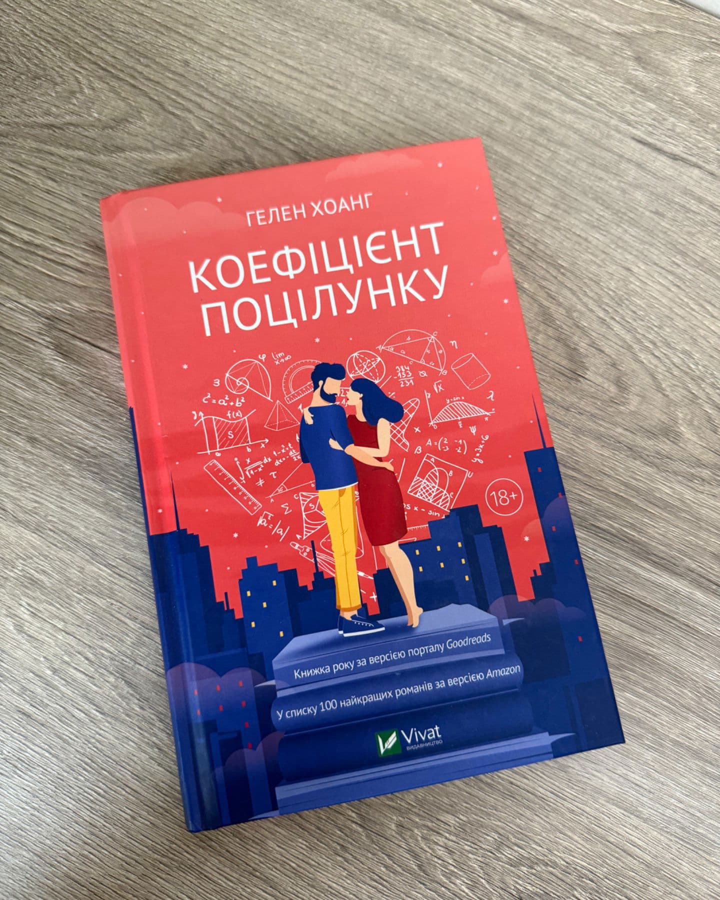 Коефіцієнт поцілунку-Гелен Хоанг