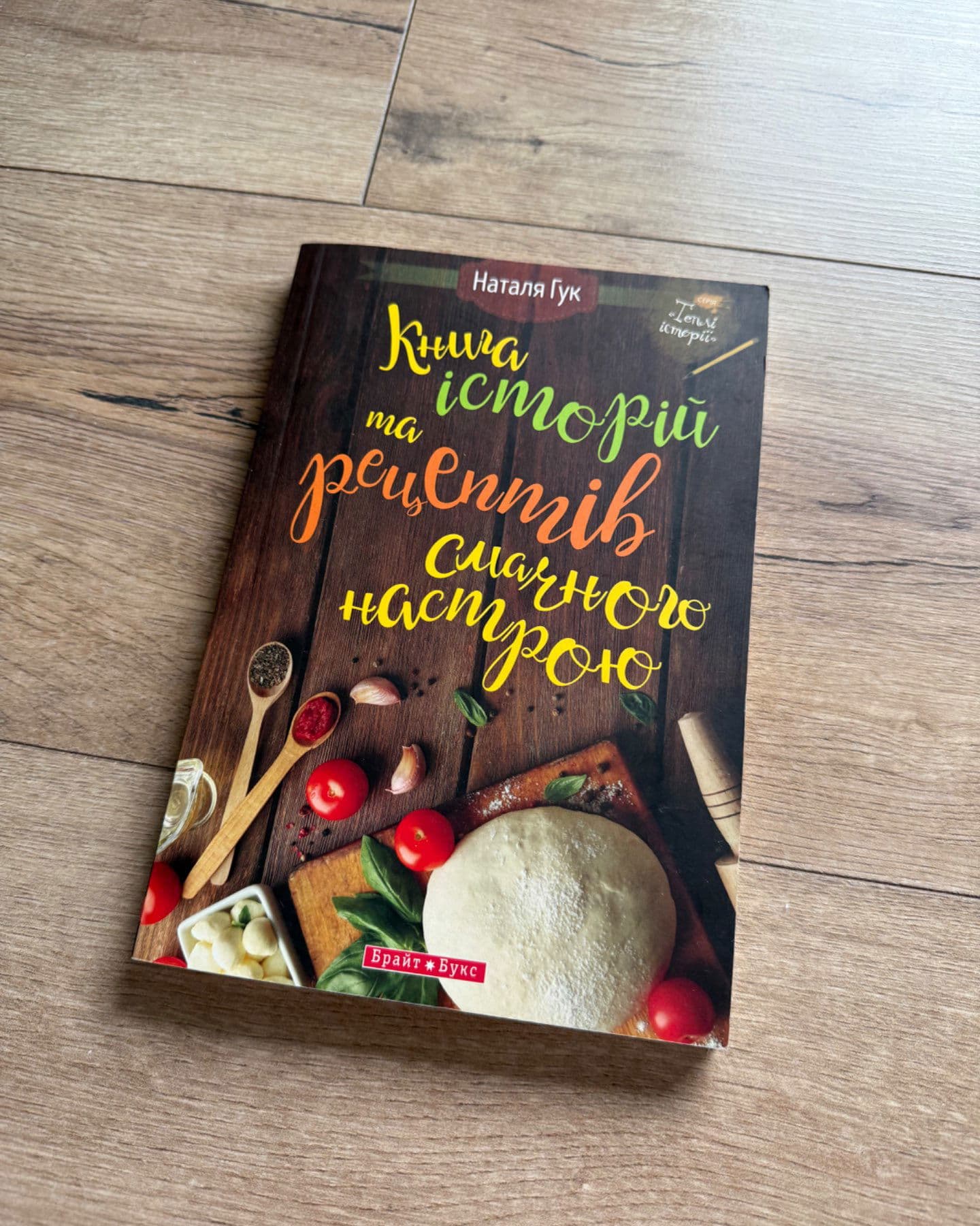 Книга історій та рецептів смачного настрою-Наталія Гук