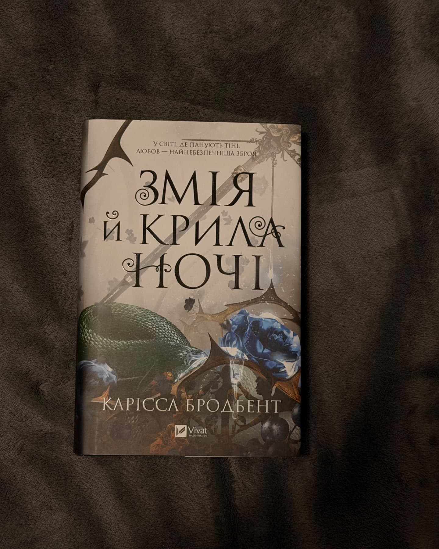 Змія й крила ночі-Карісса Бродбенд