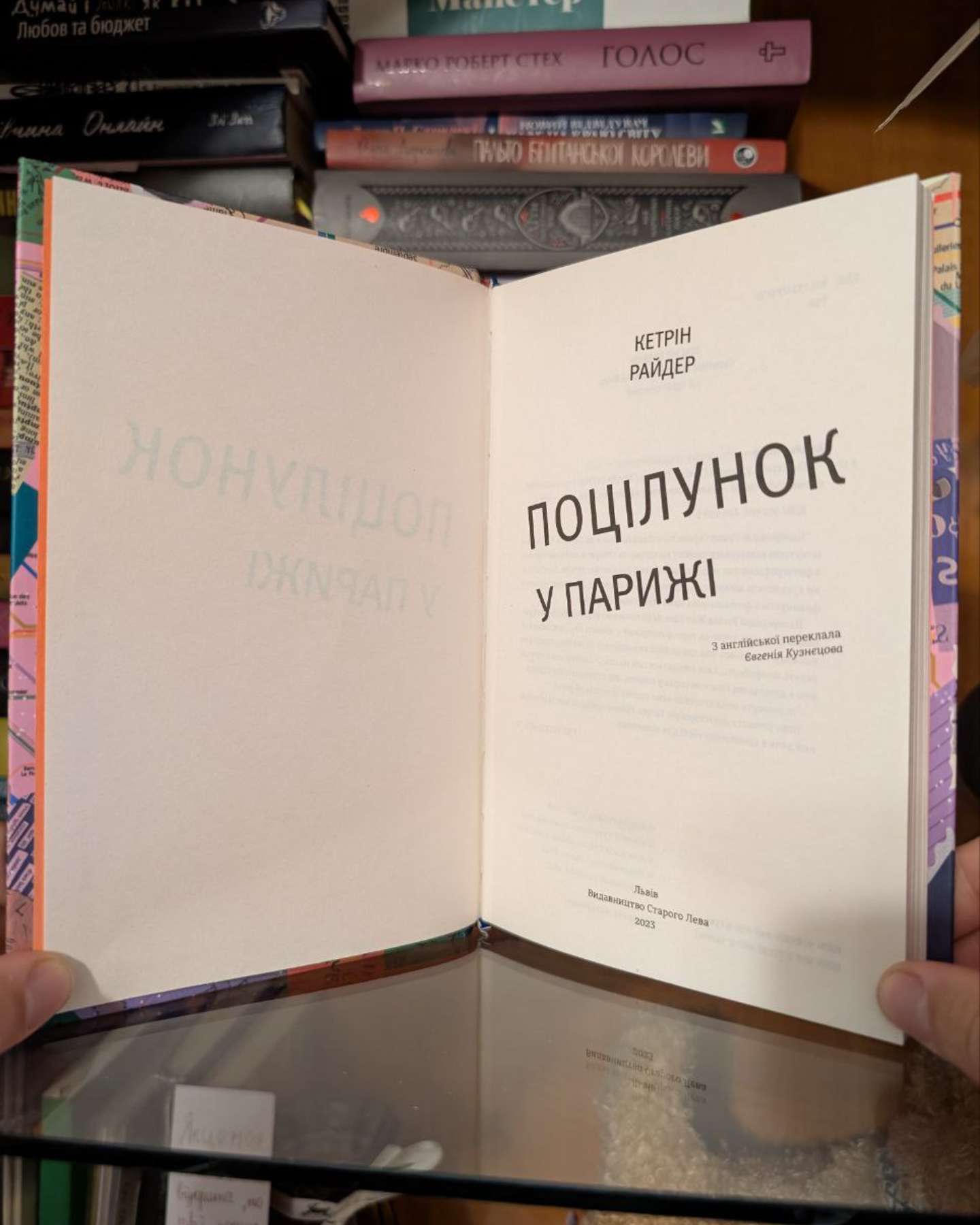 Поцілунок у Парижі-Кетрін Райдер