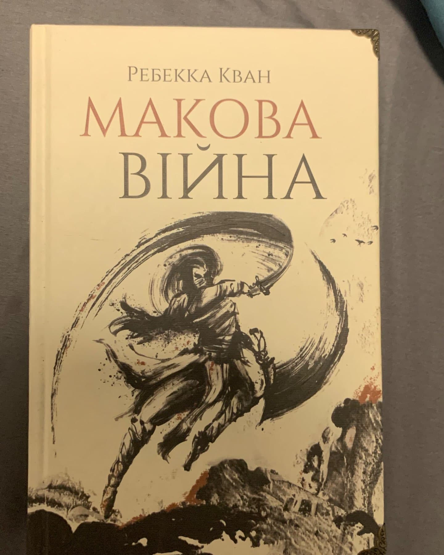 Макова війна. Книга 1, Республіка Дракона. Книга 2-Ребекка Кван