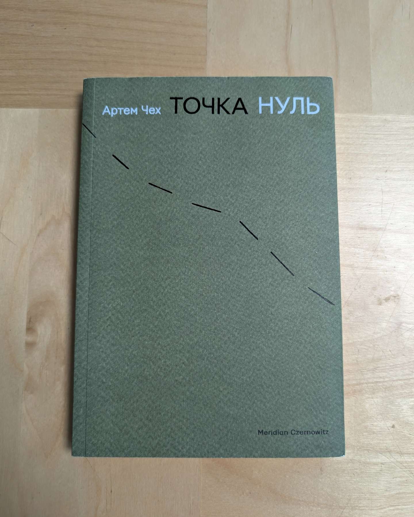 Точка Нуль-Артем Чех