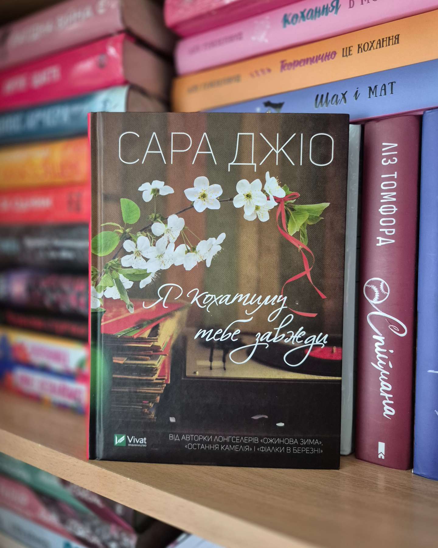 Я кохатиму тебе завжди-Сара Джіо
