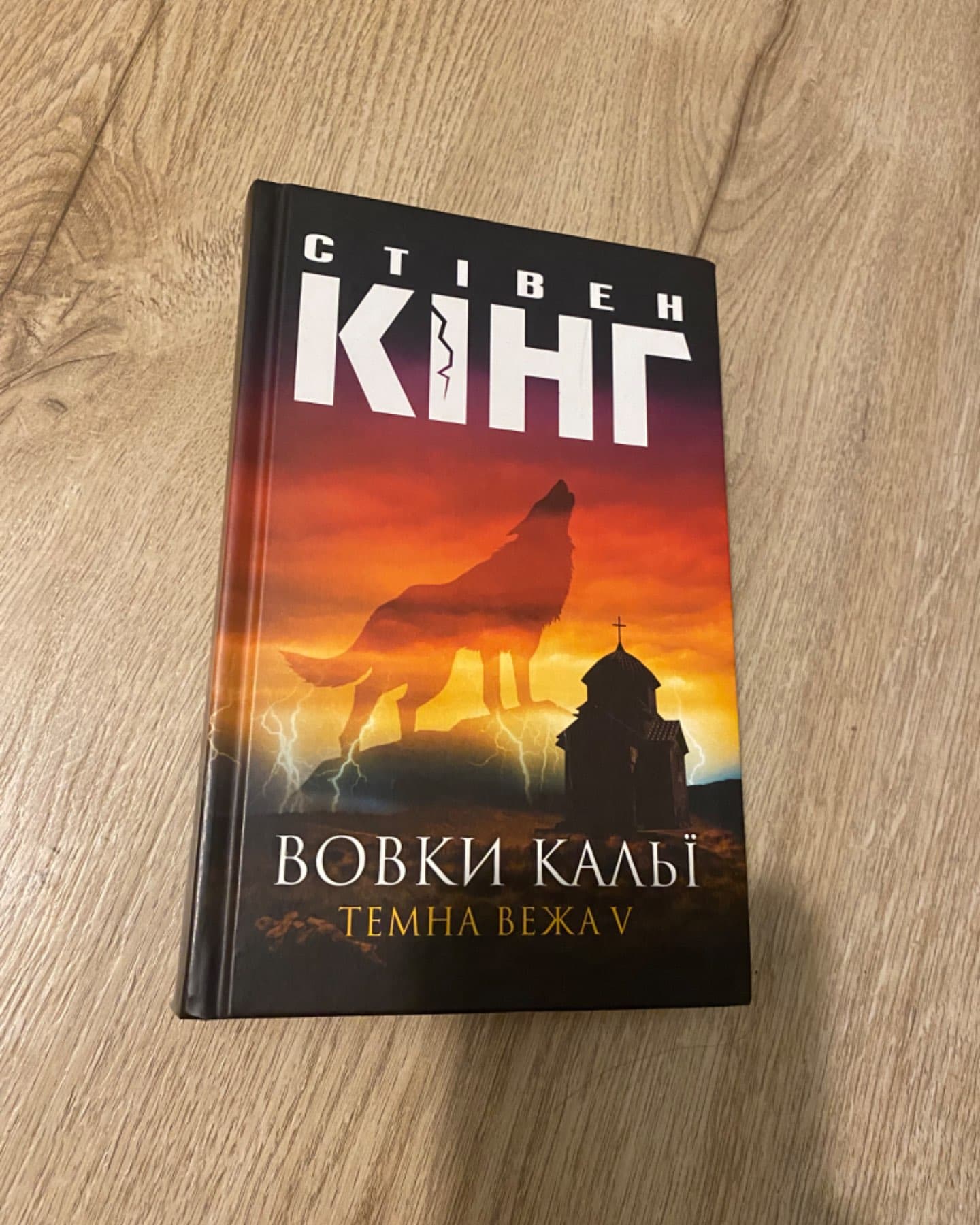 Темна вежа V. Вовки Кальї-Стівен Кінг