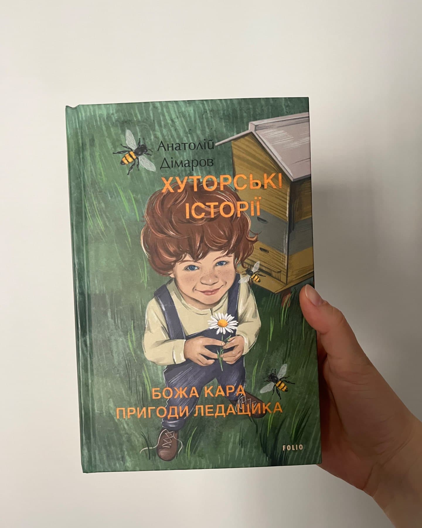 Хуторські історії. Божа кара. Пригоди Ледащика-Анатолій Дімаров