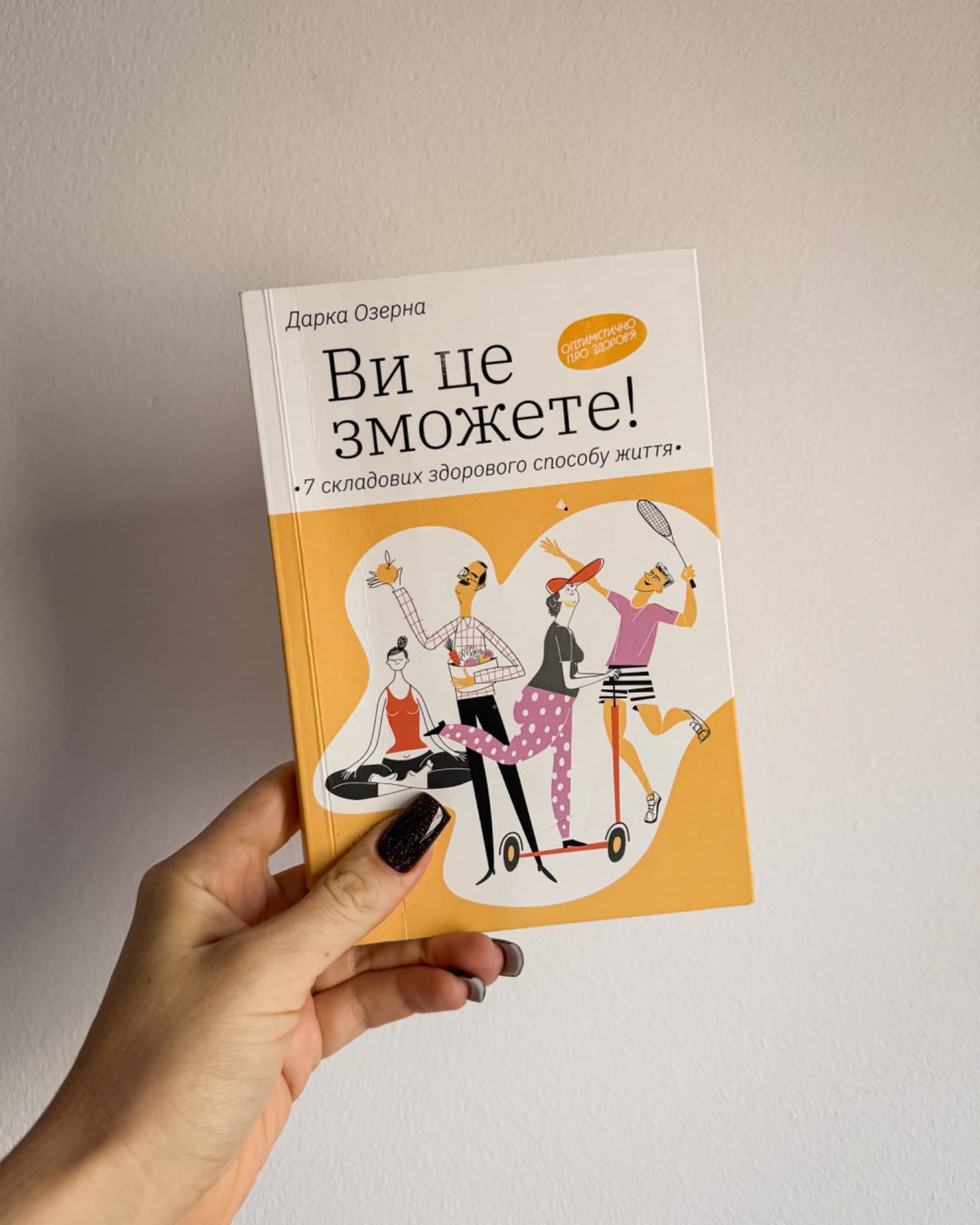 Ви це зможете! 7 складових здорового способу життя-Дарка Озерна