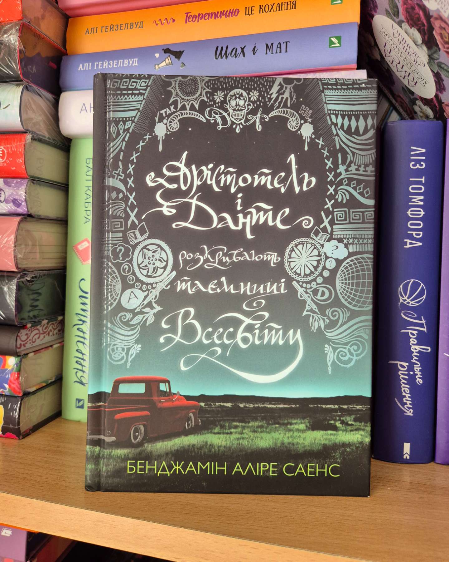 Книга Арістотель і Данте розкривають таємниці всесвіту (із кольоровим зрізом)-Бенджамін Аліре Саенс