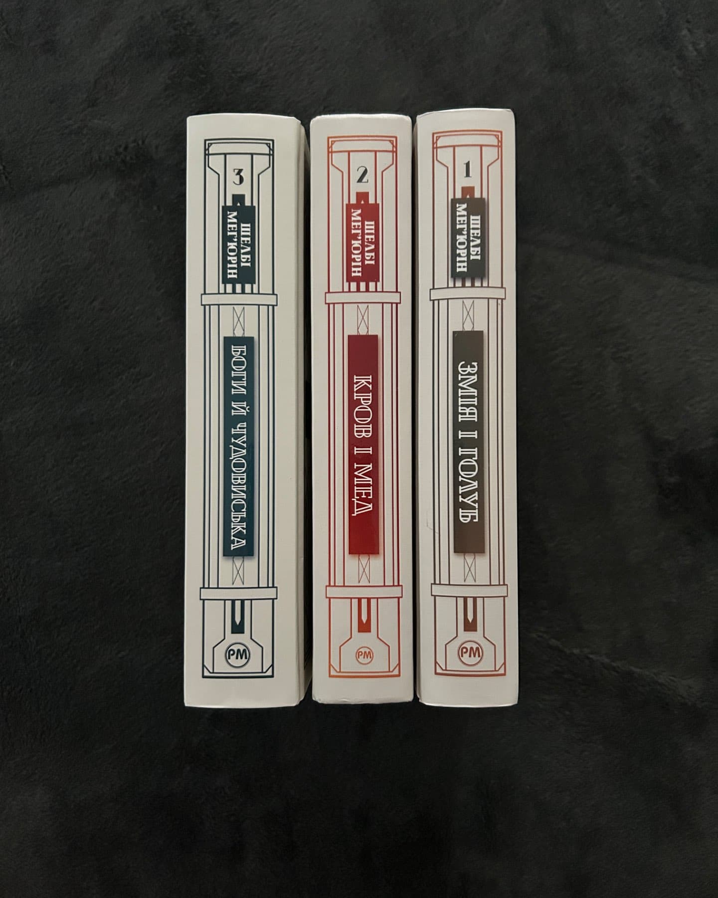 Змія і Голуб. Книга 1, Кров і мед. Книга 2, Боги й чудовиська. Книга 3-Шелбі Мег'юрін