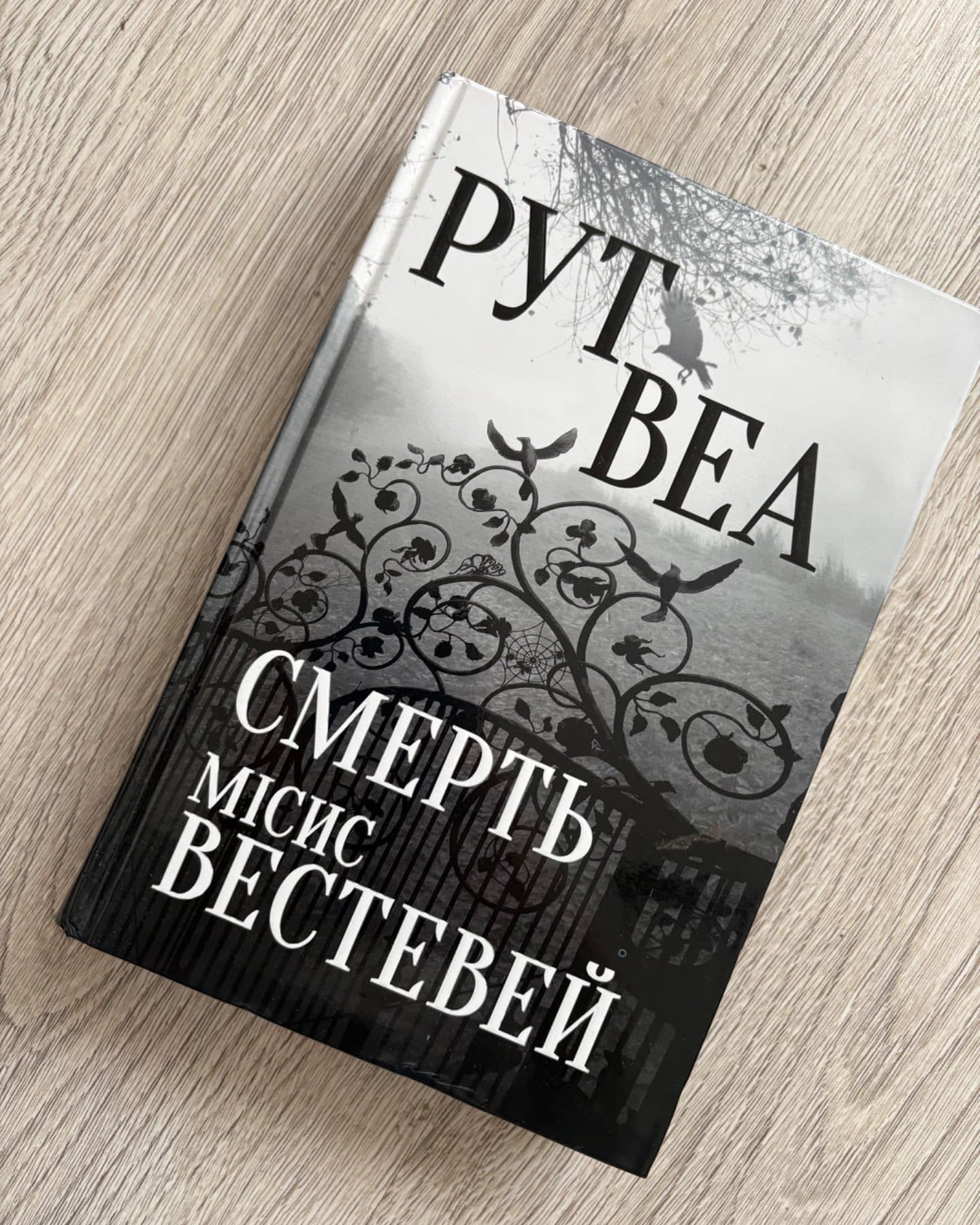 Смерть місис Вестевей-Рут Веа