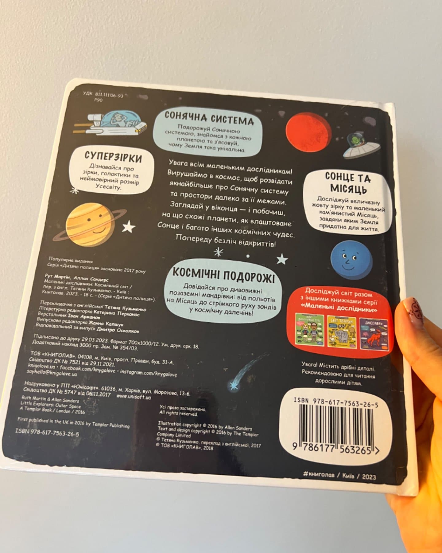 Маленькі дослідники. Космічний світ-Рут Мартін і Алан Сандерс