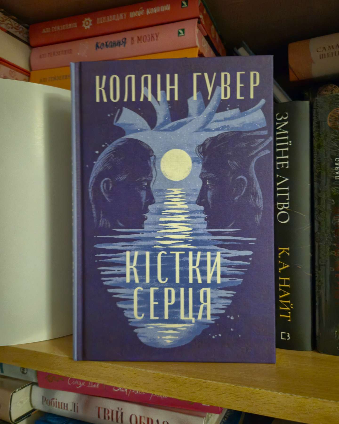 Кістки серця-Коллін Гувер