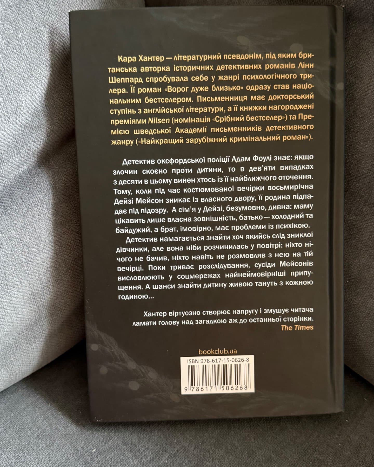 Ворог дуже близько-Кара Хантер