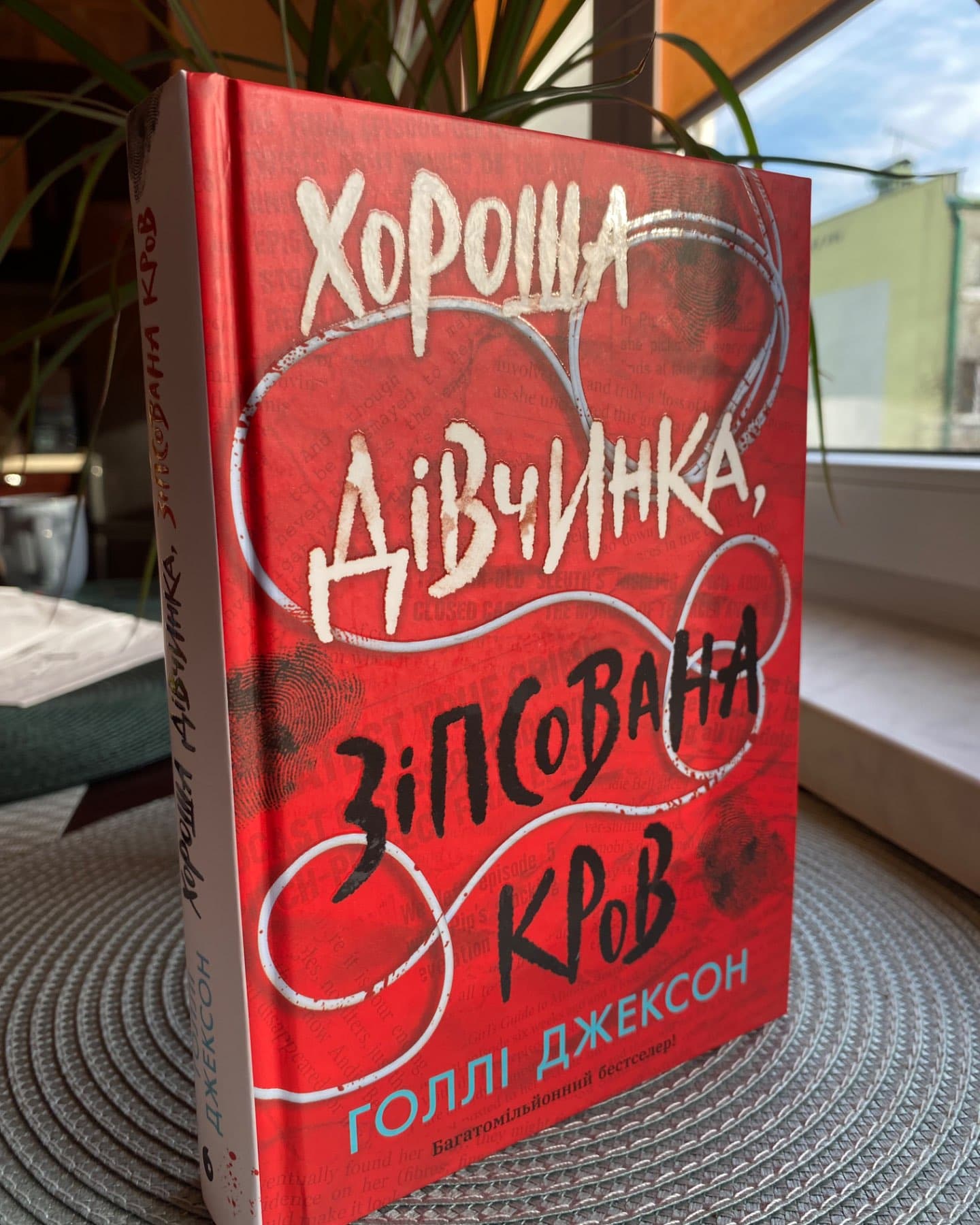 Хороша дівчинка, зіпсована кров-Голлі Джексон