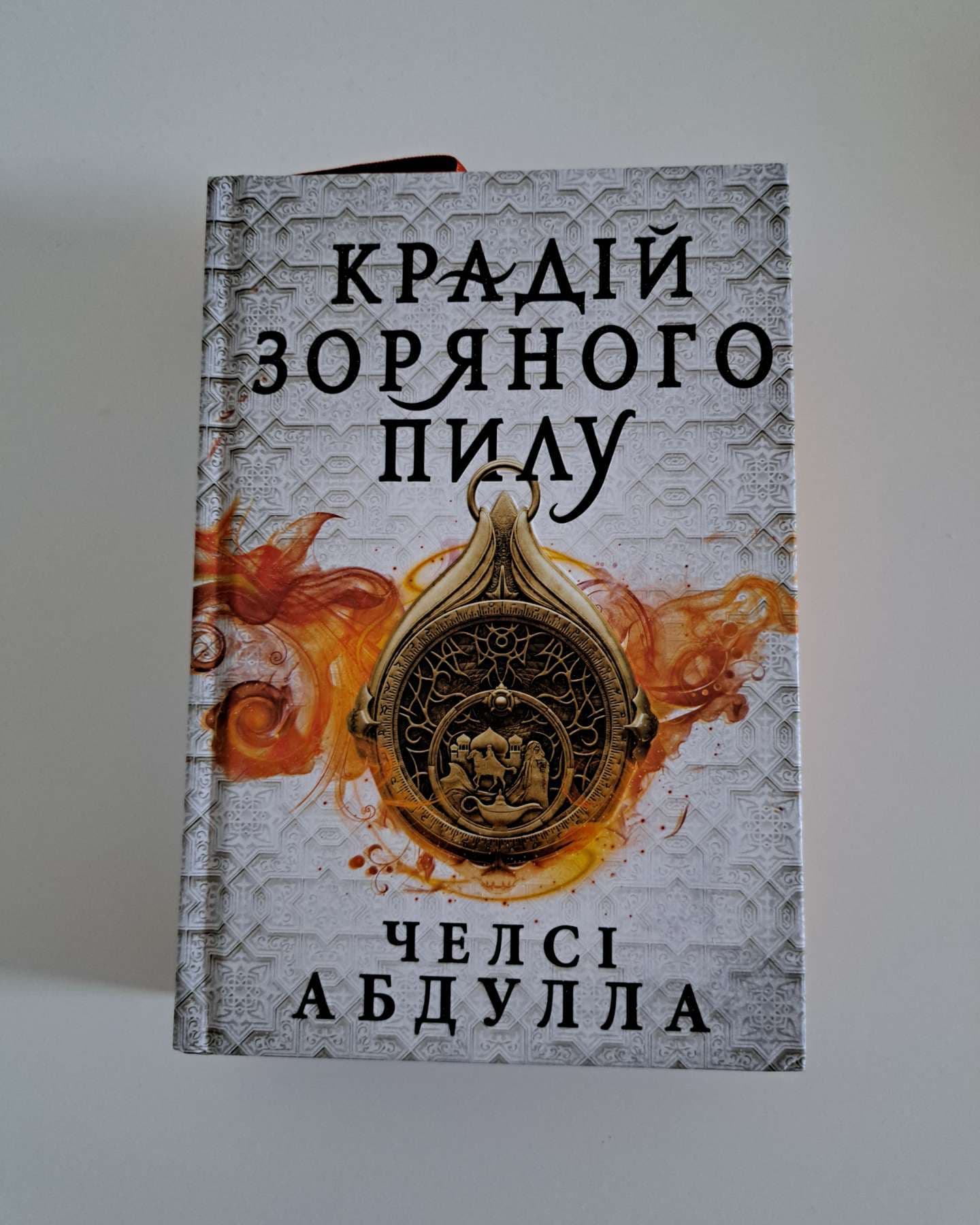 Крадій зоряного пилу-Челсі Абдулла