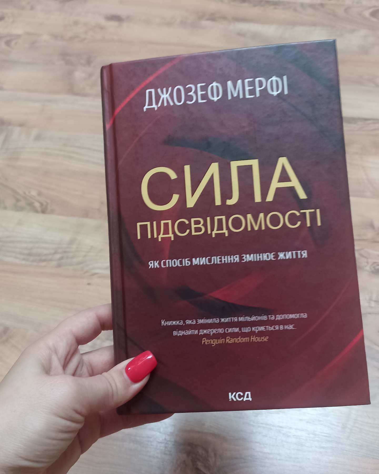 Сила підсвідомості. Як спосіб мислення змінює життя-Джозеф Мерфі