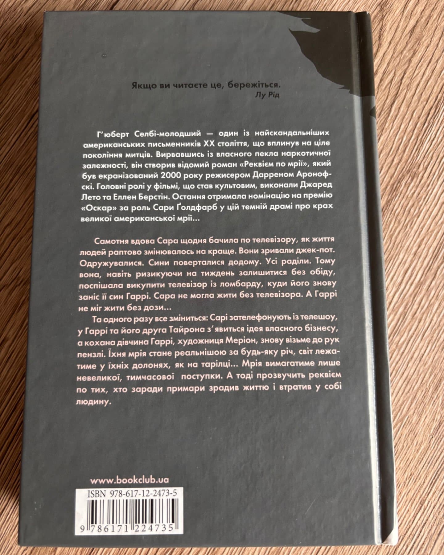 Реквієм по мрії-Гʼюберт Селбі-молодший