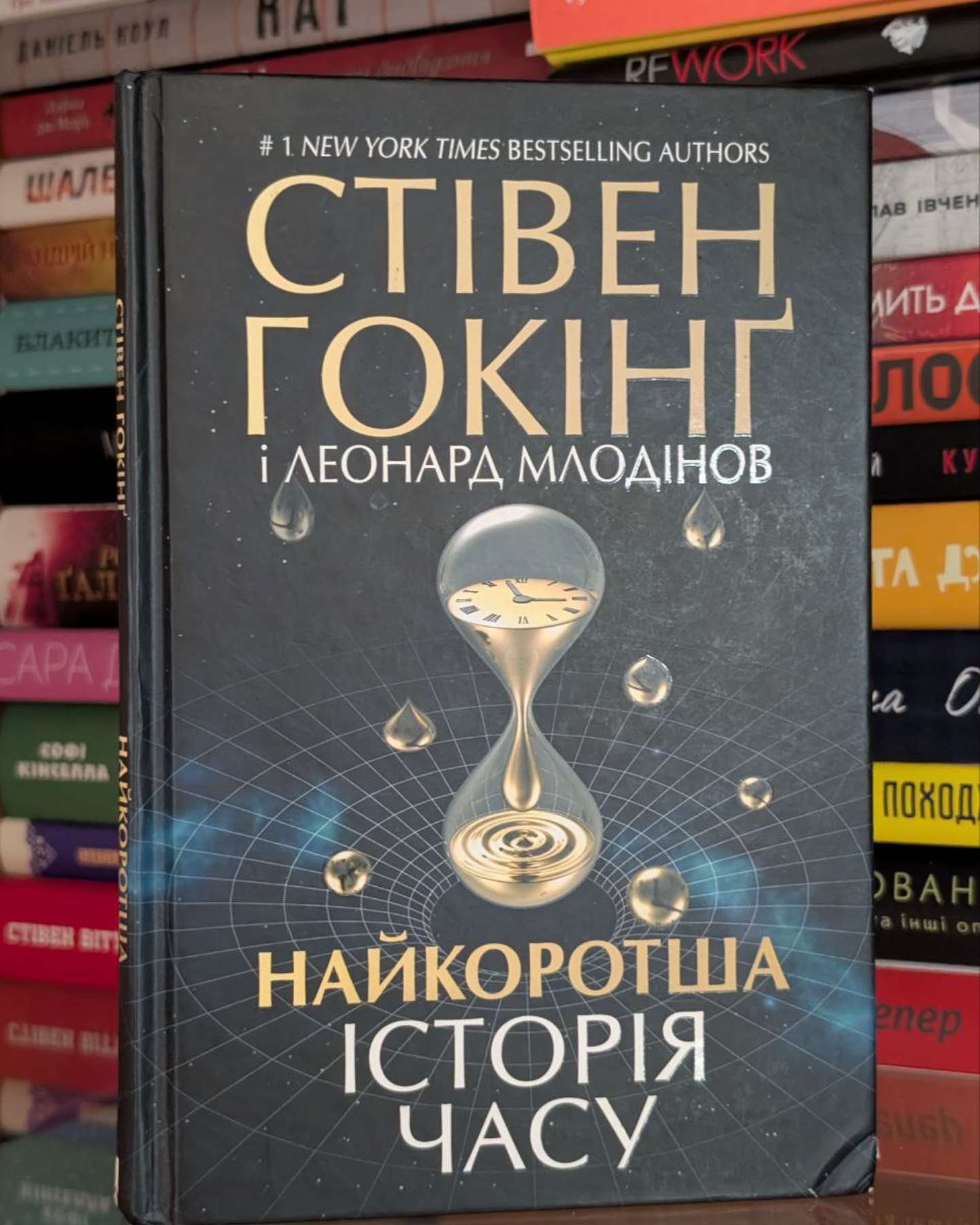Найкоротша історія часу-Стівен Гокінґ, Леонард Млодінов