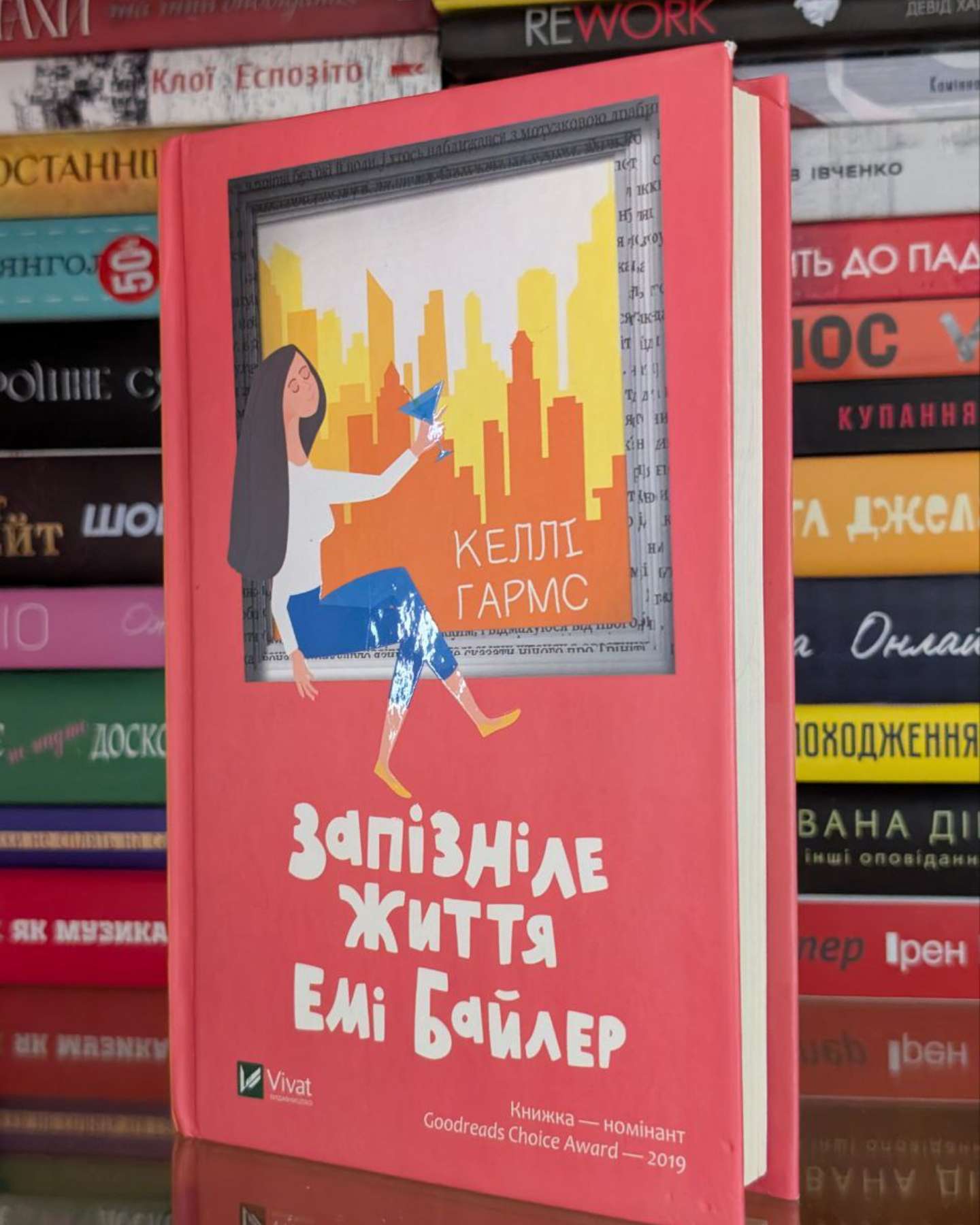 Запізніле життя Емі Байлер-Келлі Гармс