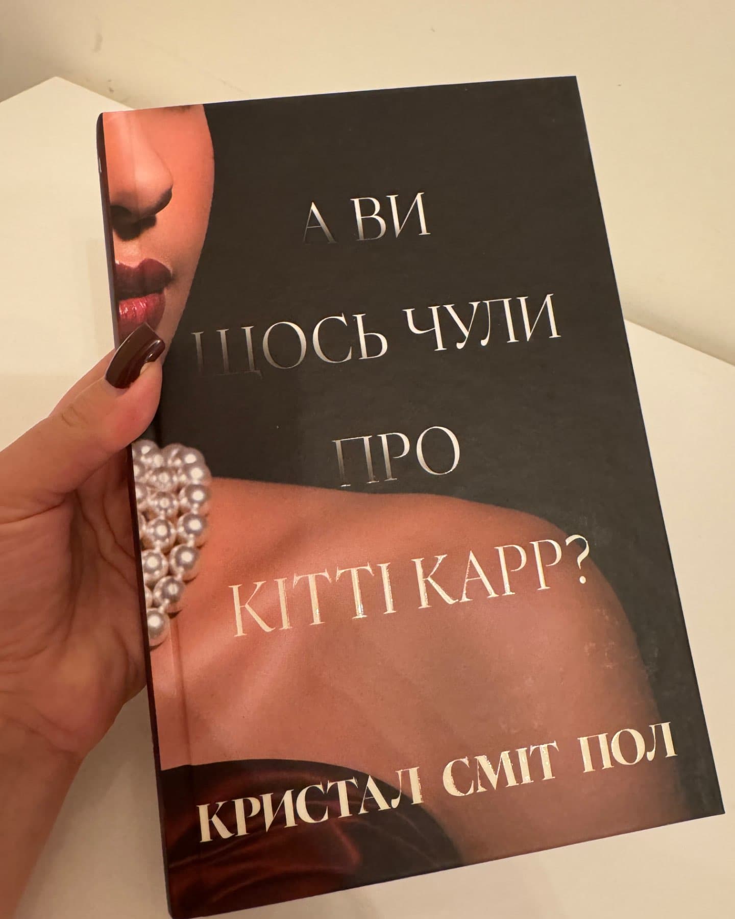 А ви щось чули про Кітті Карр?-Кристал Сміт Пол