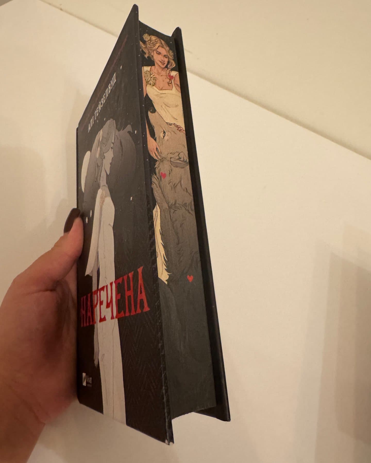 Наречена-Алі Гейзелвуд