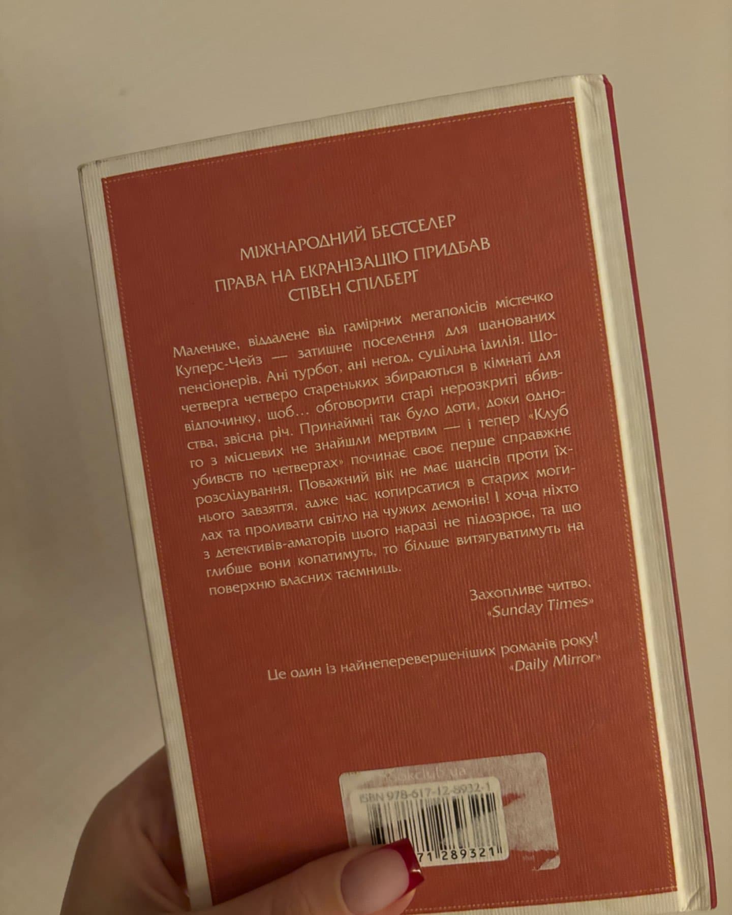 Клуб убивств по четвергах-Річард Осман