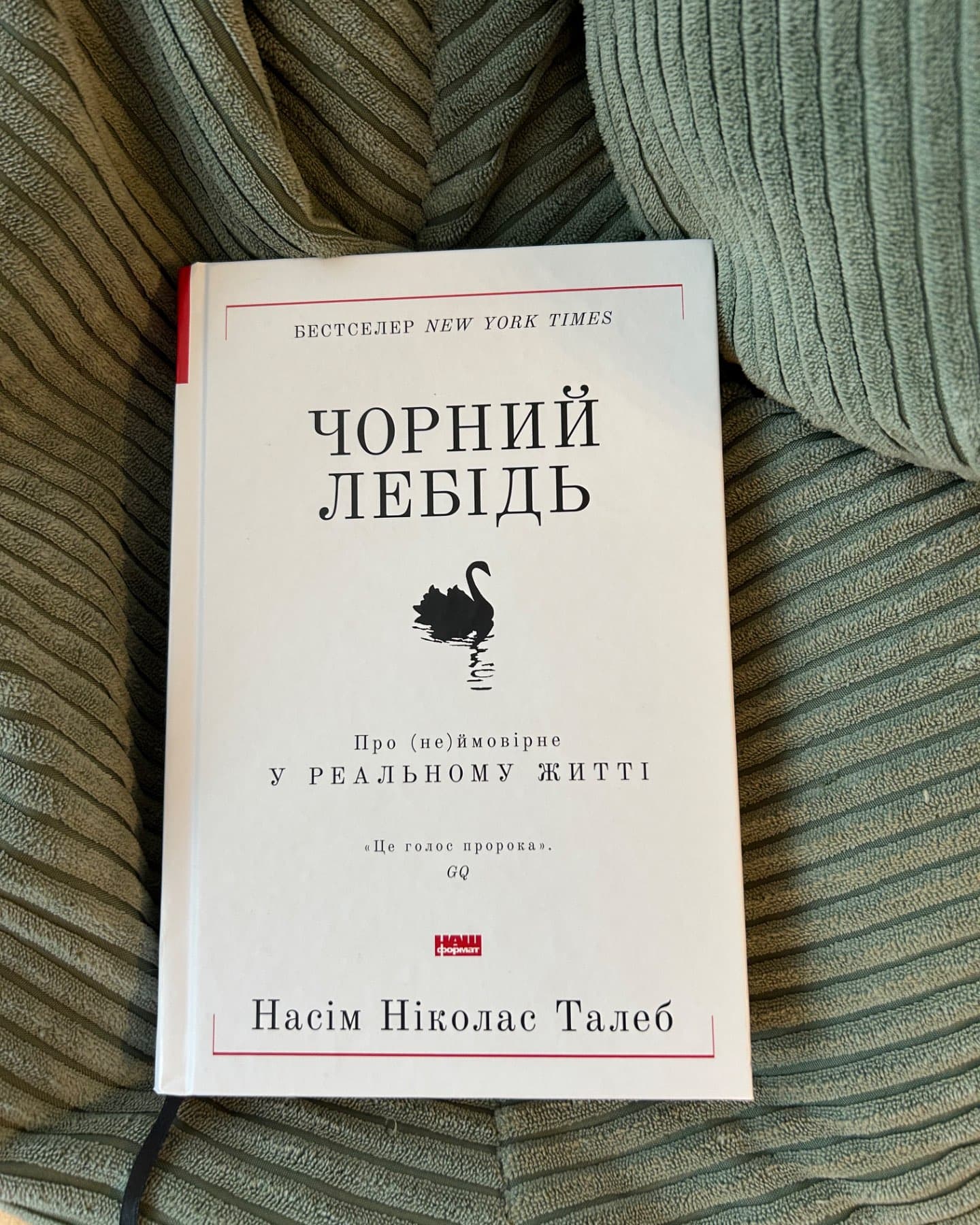 Чорний лебідь. Про (не)ймовірне у реальному житті-Нассім Ніколас Талеб
