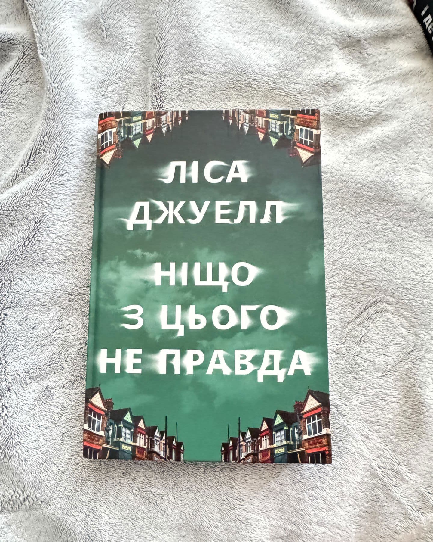 Ніщо з цього не правда-Лайза Джуелл
