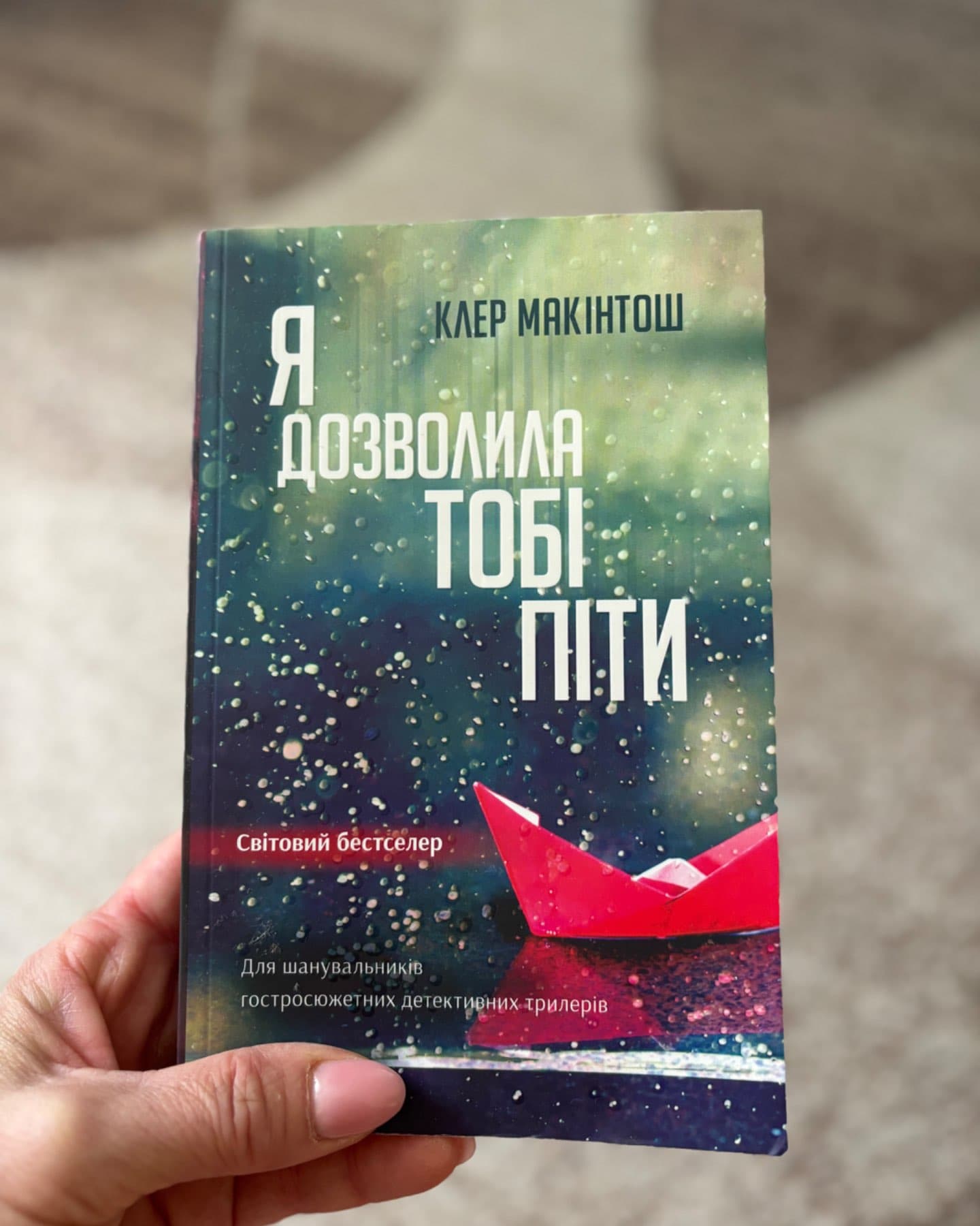 Я дозволила тобі піти-Клер Макінтош