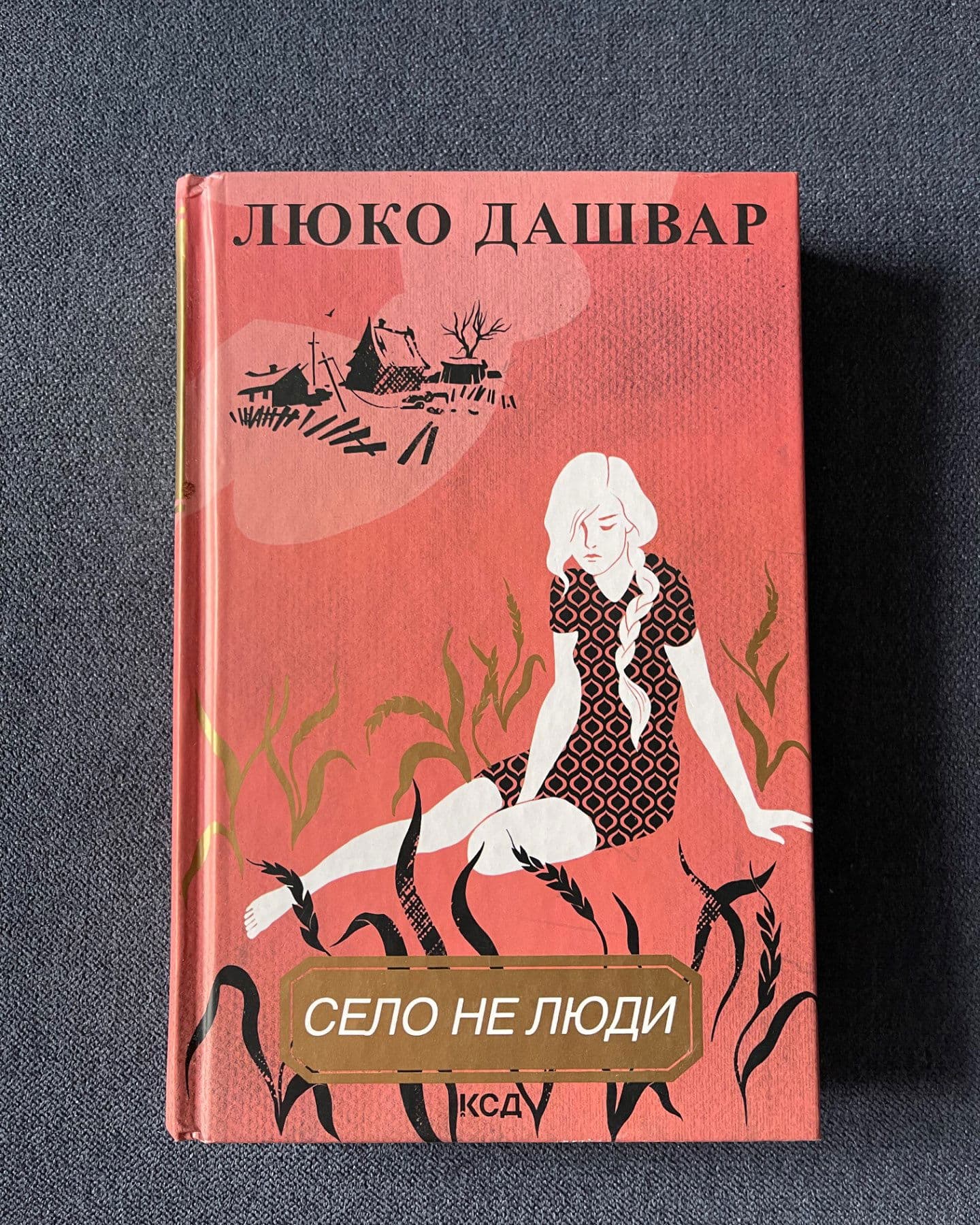 Село не люди-Люко Дашвар