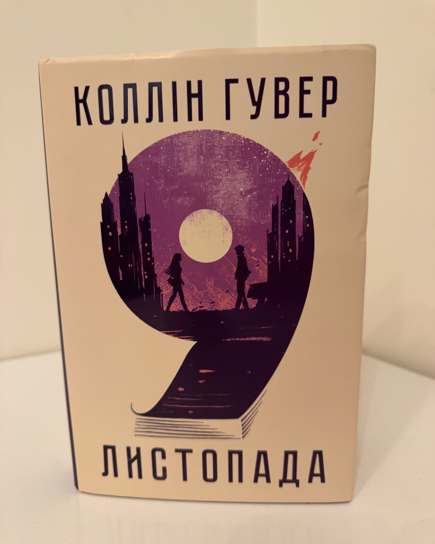 9 Листопада-Коллін Гувер