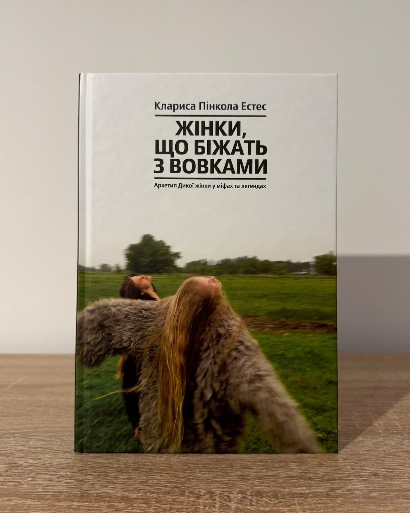 Жінки, що біжать з вовками. Архетип Дикої жінки у міфах та легендах-Клариса Пінкола Естес
